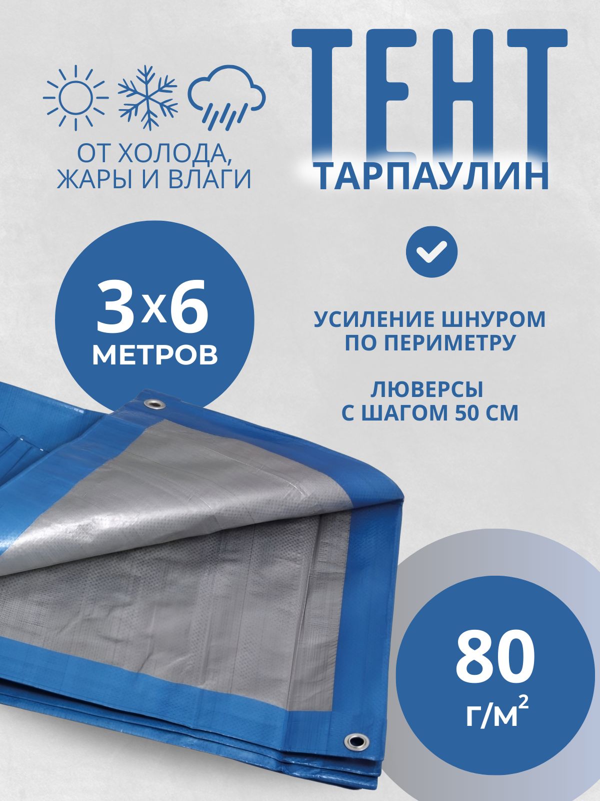 Тентукрывной3х6м80г/м2слюверсами