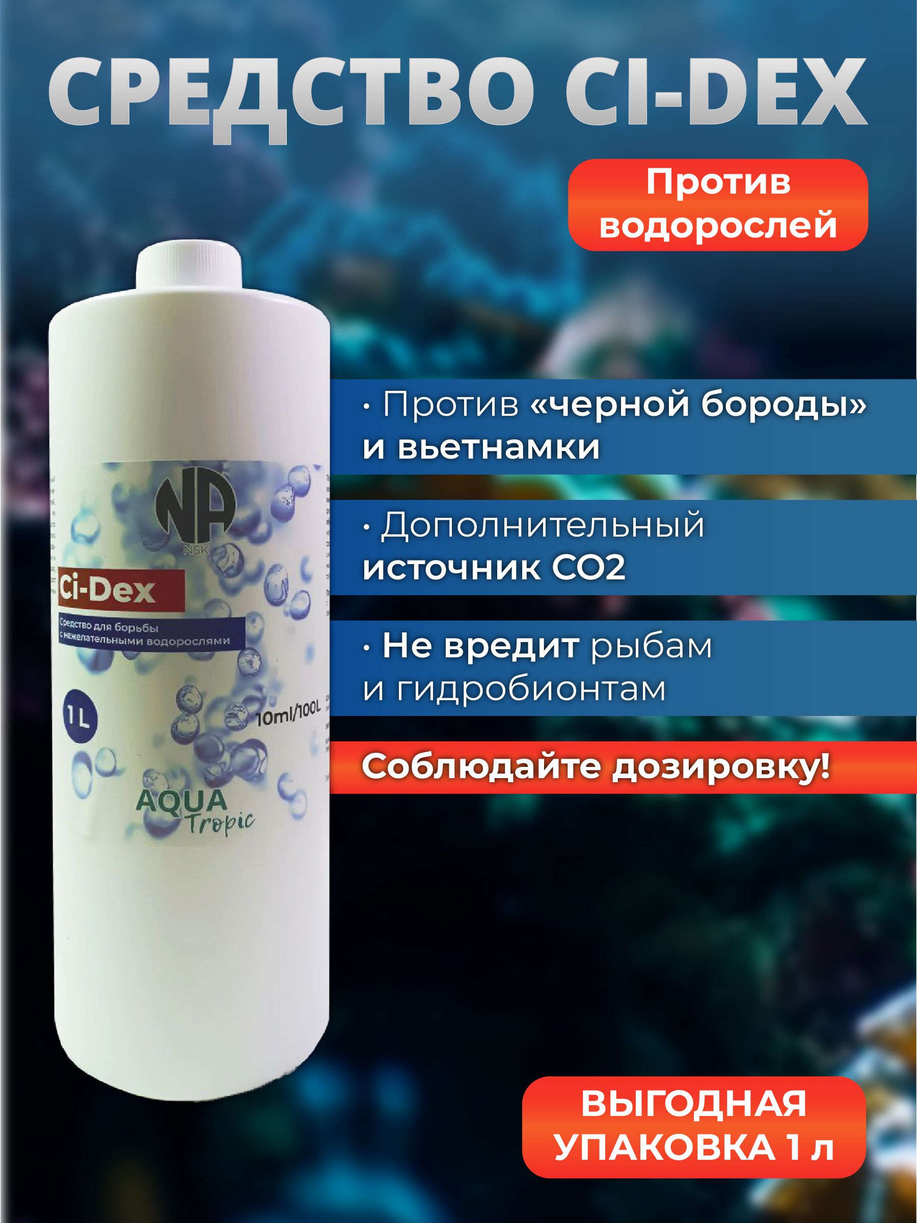 СредствопротивводорослейваквариумеCi-Dex1000мл