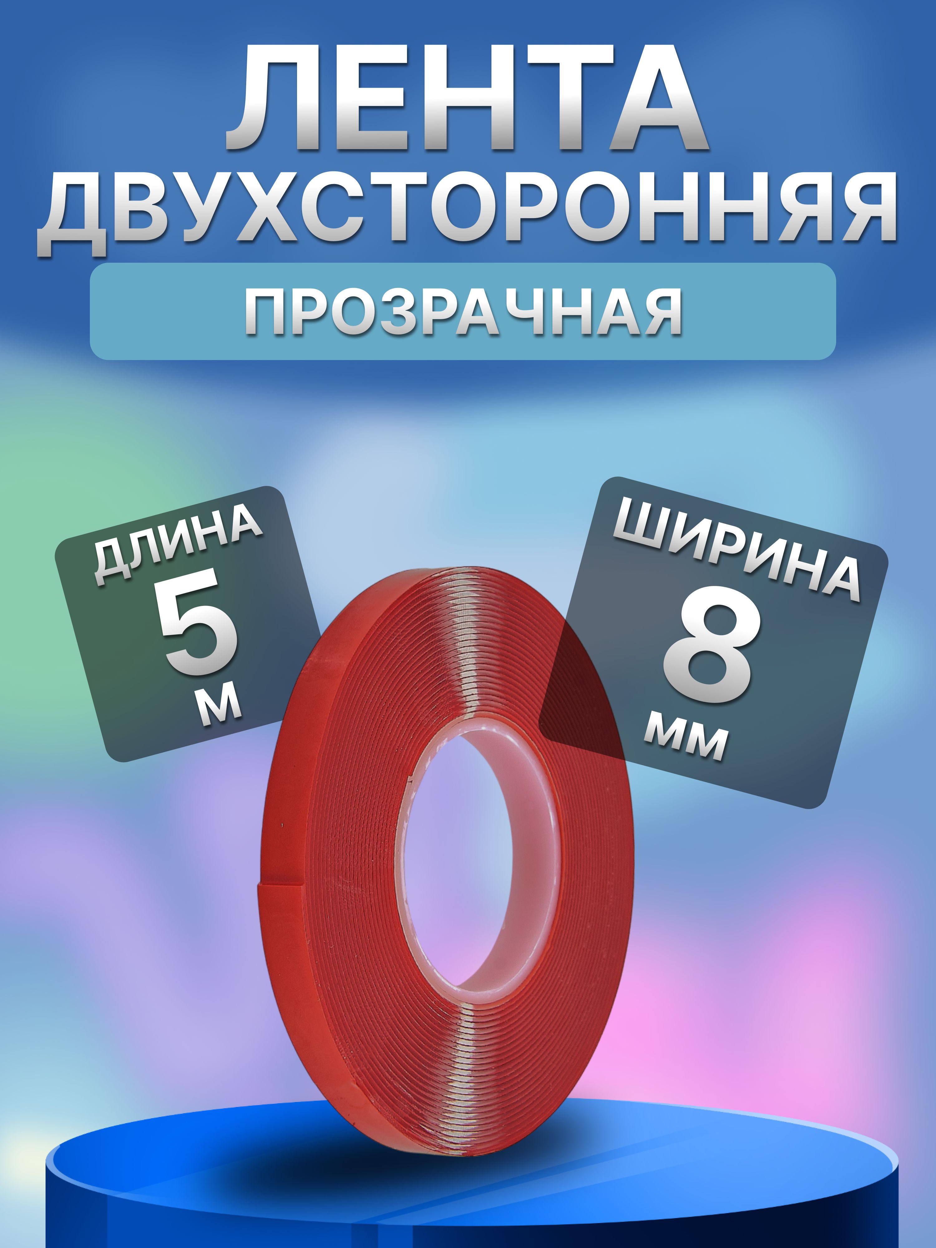 Двухстороннийскотч8мм*5мПрозрачный