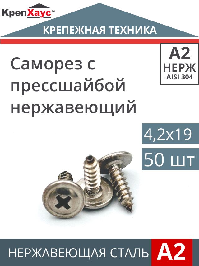 СаморезНержавеющий4,2х19ммART9999А2спрессшайбой50шт