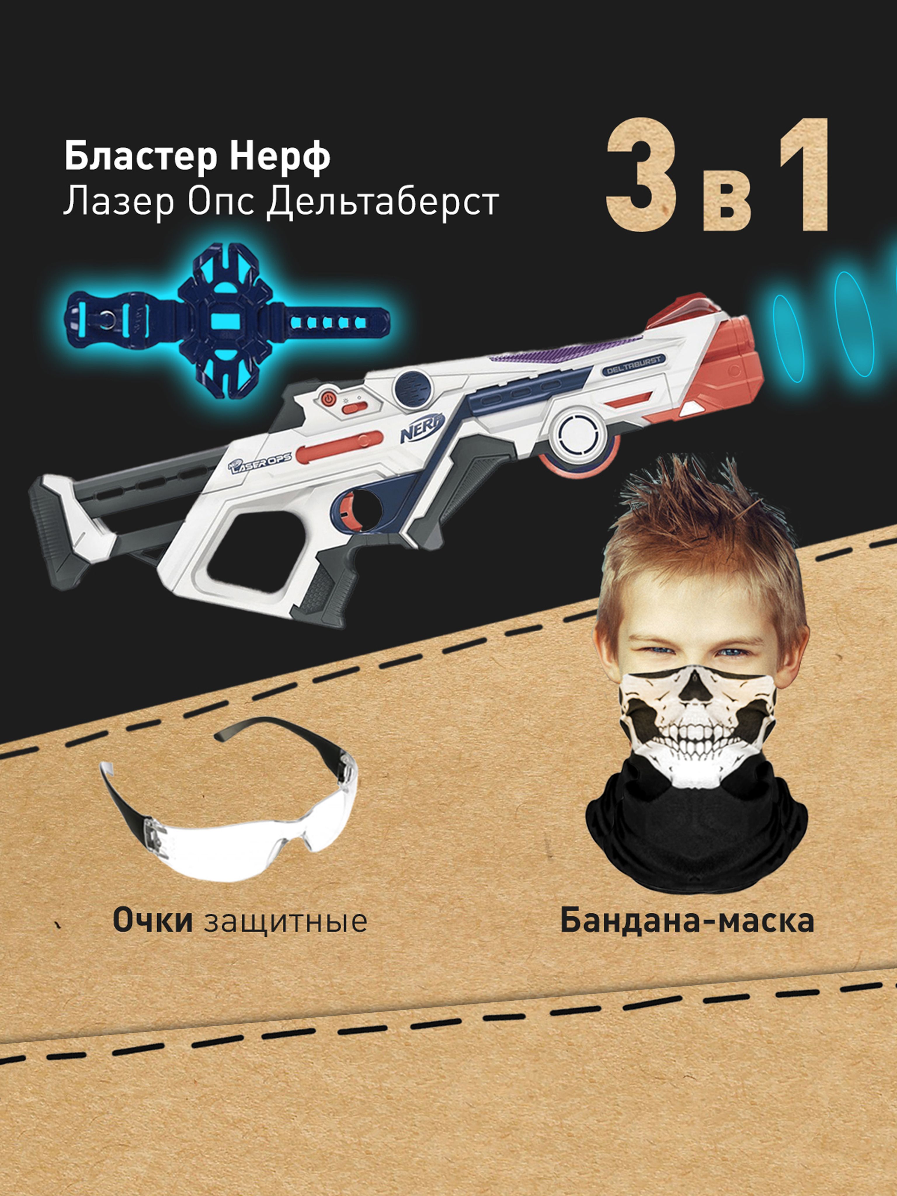 НерфЛазерОпсДельтабёрст-NerfLaserOpsDeltaBurst,интерактивныйЛазертаг,пистолетвиртуальнойреальностисигровымнабором:маска-бандана,очкизащитные