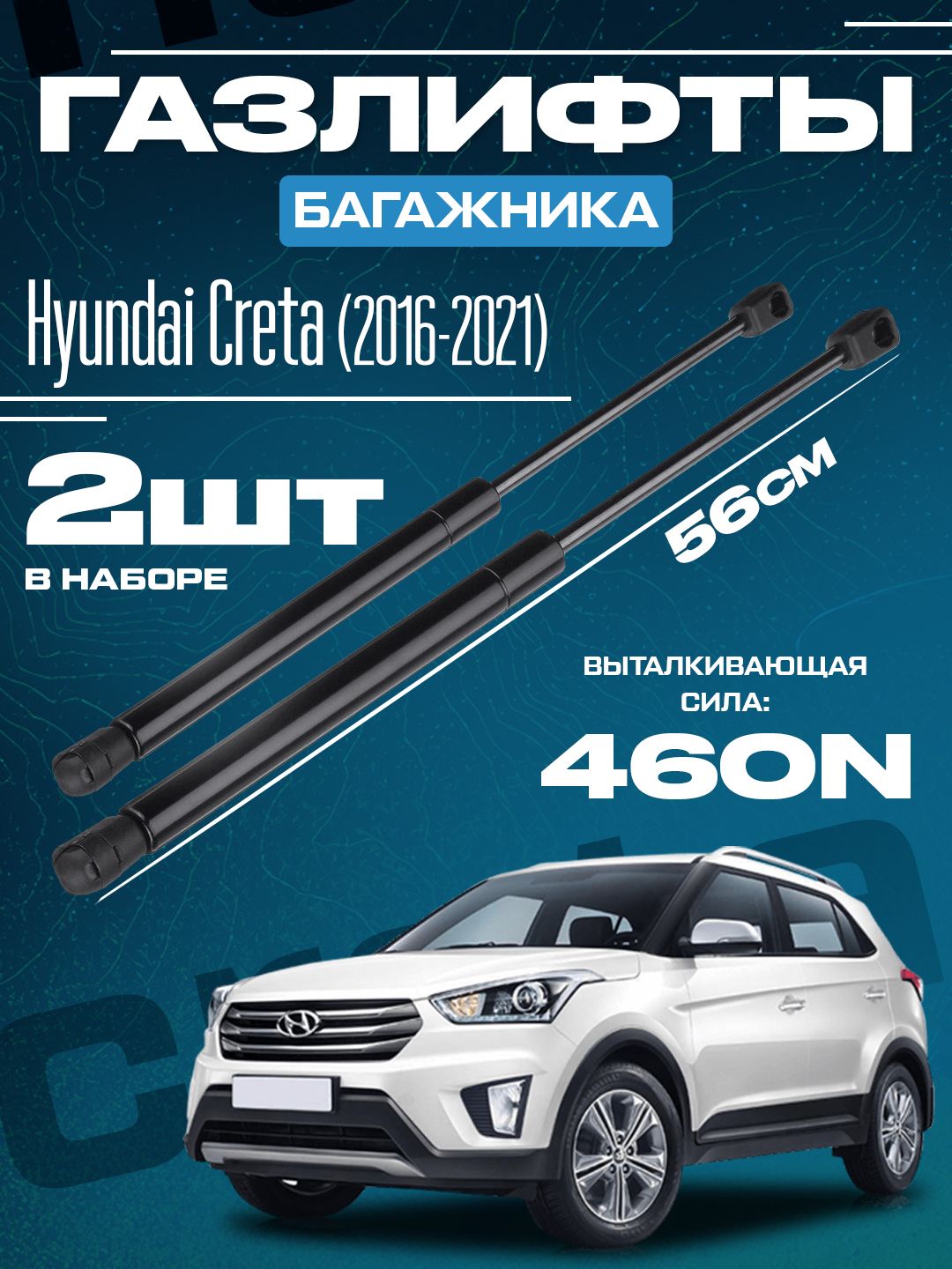 УпорыкрышкибагажникаХундайКрета