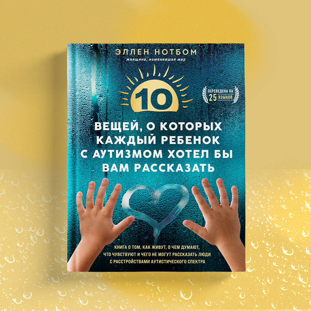 «10 вещей, о которых каждый ребенок с аутизмом хотел бы вам рассказать» — фото 6