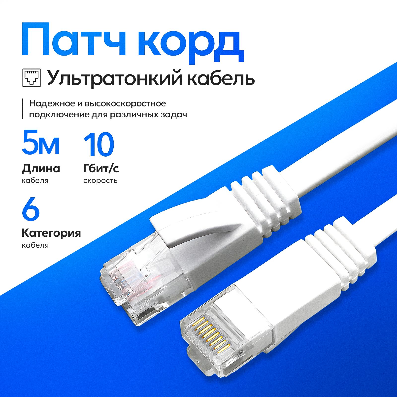Патчкорд5мcat6rj45,белый,плоскийсетевойинтернеткабель