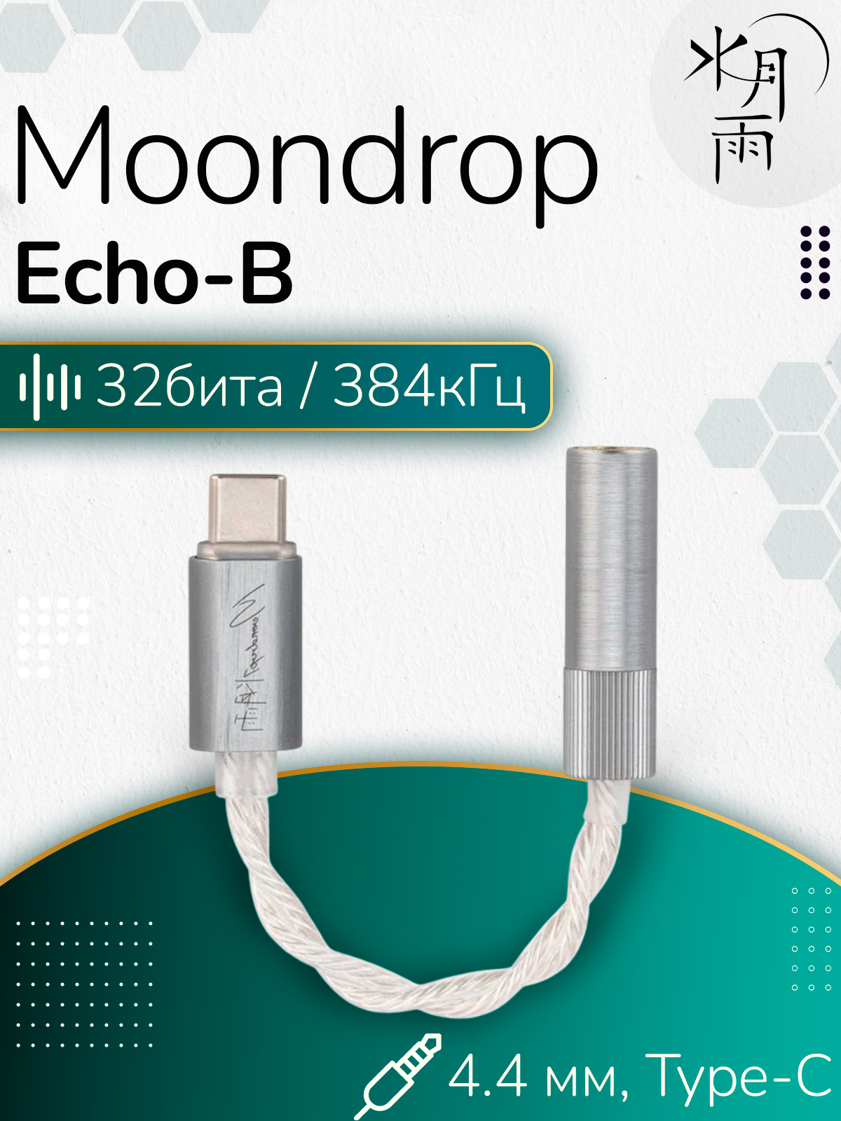 ПортативныйЦАПиусилительдлянаушниковMoonDropEcho-B,цифро-аналоговыйпреобразователь,4.4мм,USBType-C