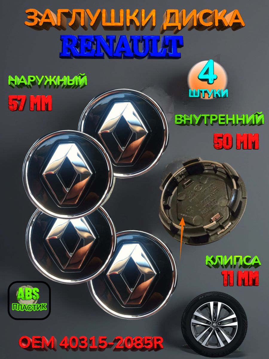 Заглушкадиска/КолпачокступицылитогодискадляRenaultРено57-50-11черныйхром4штуки