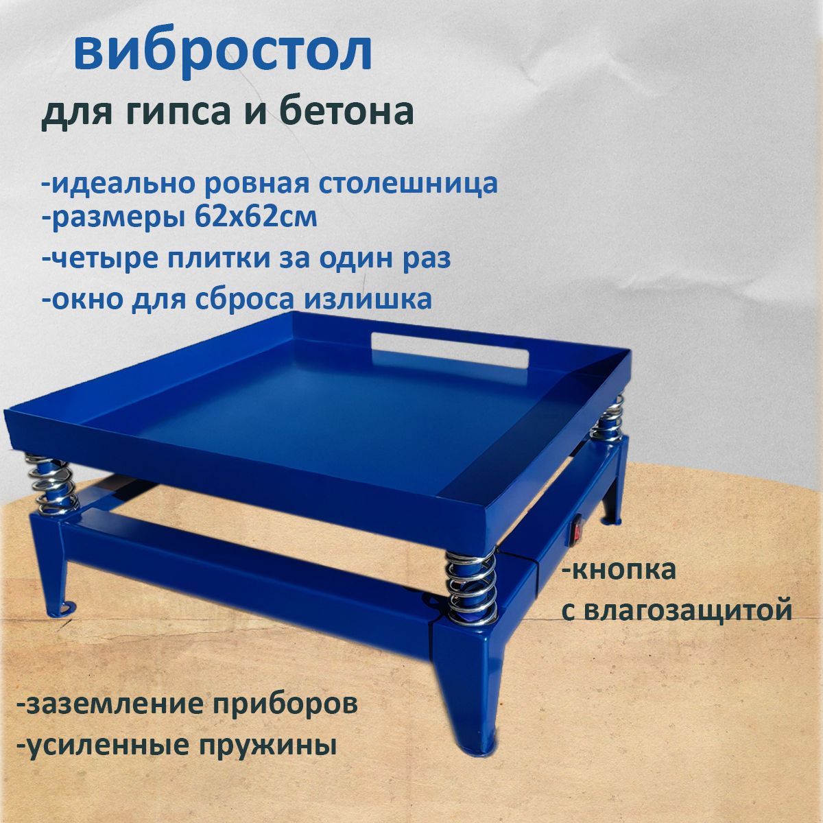 Вибростолдлятротуарнойплитки/брусчатки/блоковифигуризгипса60.5*60.5см