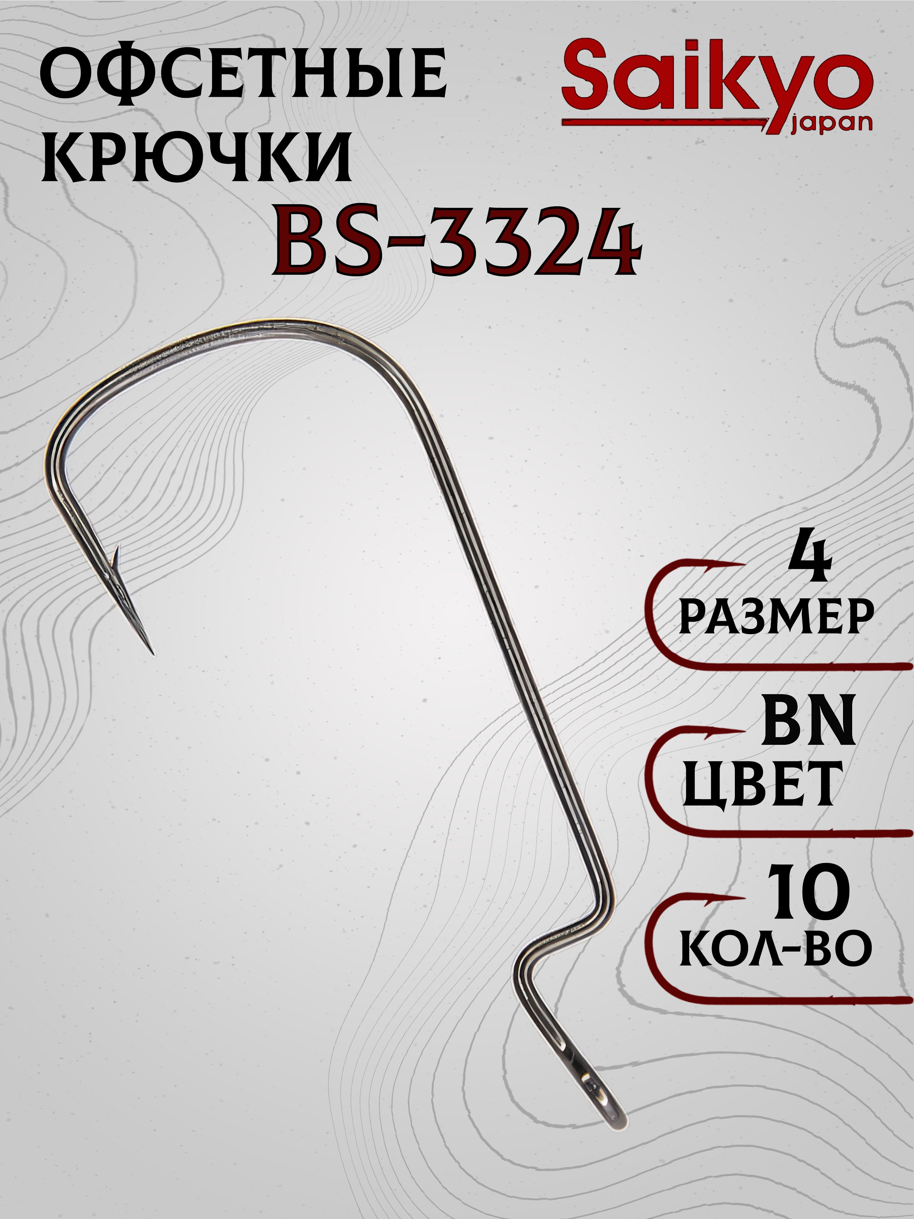 КрючкирыболовныеSaikyoBS-3324BN№4(10шт),офсетныекрючкидлярыбалки,рыболовные