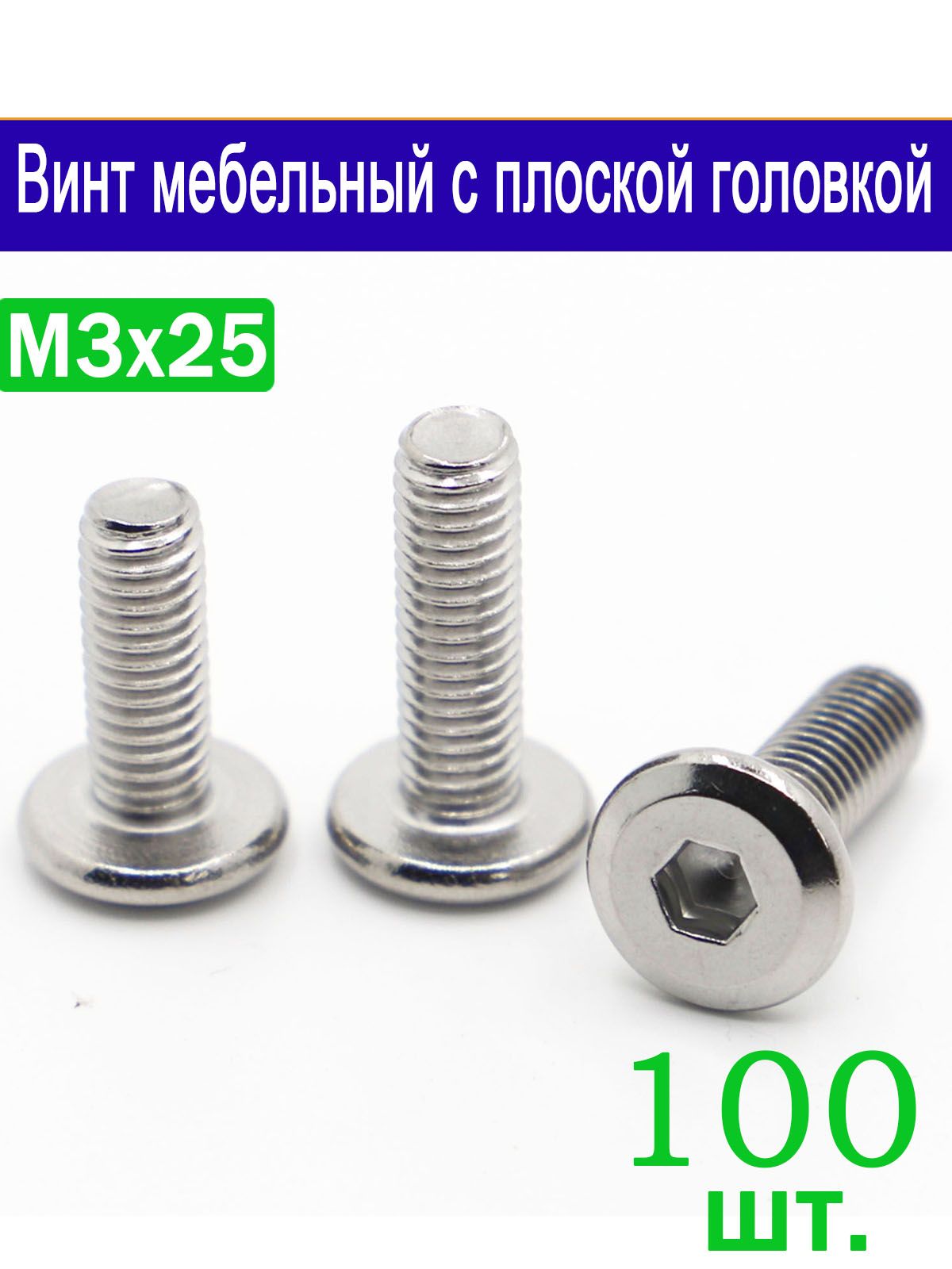 ВинтM3x3x25мм,головка:Плоская,100шт.