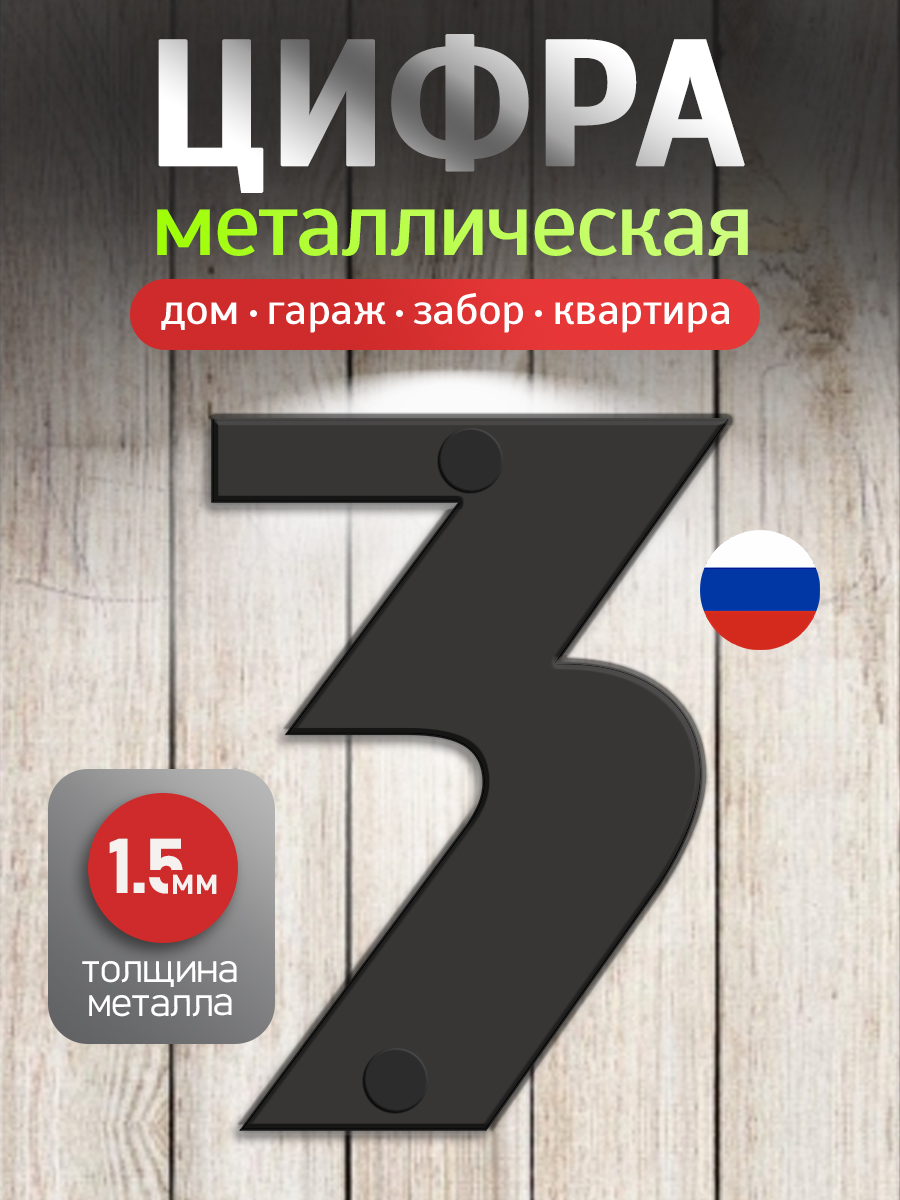 Цифраизметалла"3"черная,170х120мм.Цифрынадверь,номерквартиры,номернадомэтаждачныйучастокилигараж.