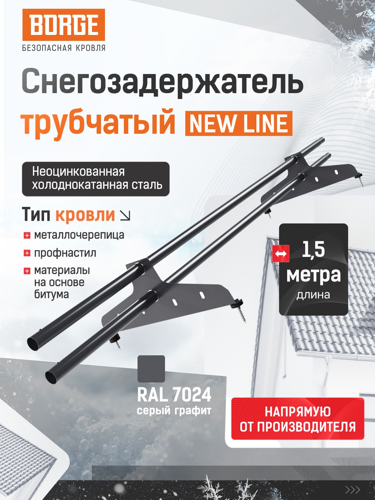 СнегозадержательтрубчатыйNewLine1,5м,D-25мм,2опоры,серыйграфитRAL7024