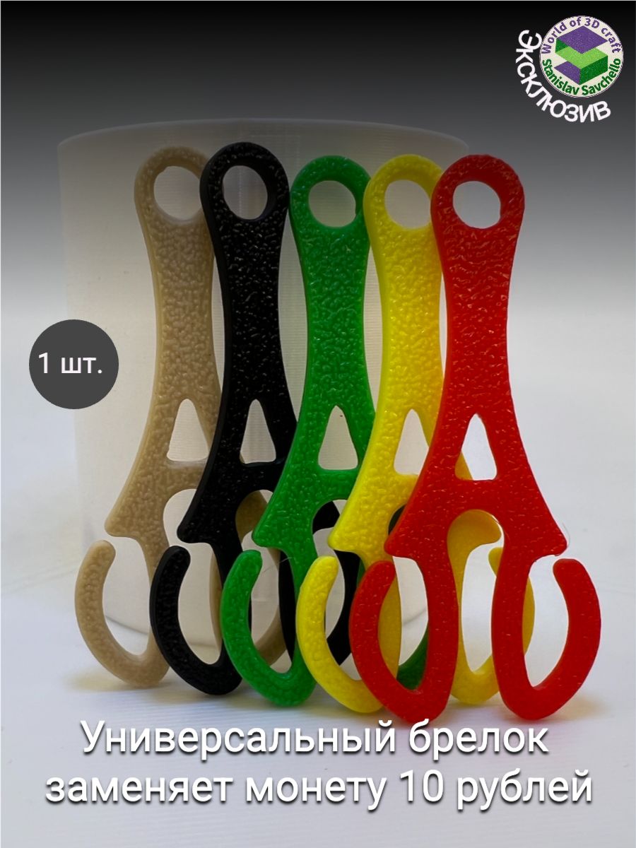 Брелок-заменамонеты10рублей(Бежевый,Универсальный)