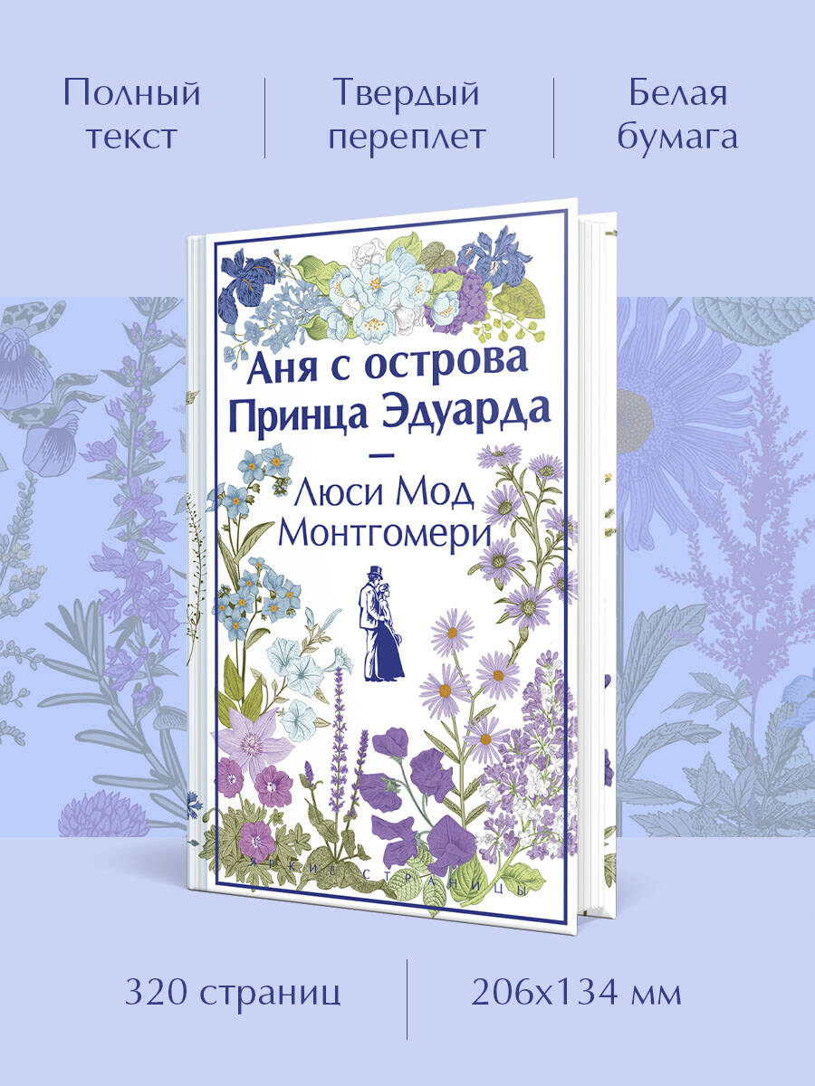 «Аня с острова Принца Эдуарда (книга #3, лимитированный дизайн)» — фото 2