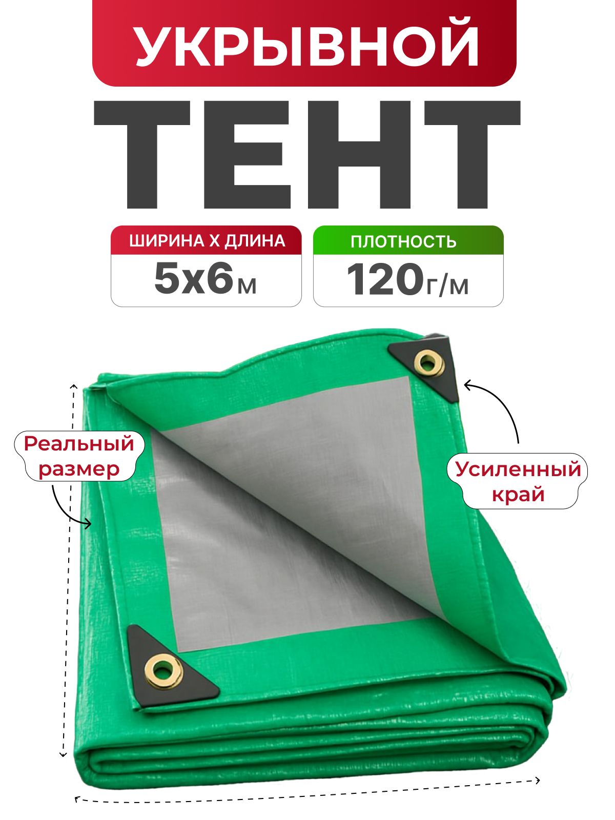 Тентукрывной5х6120г/м2