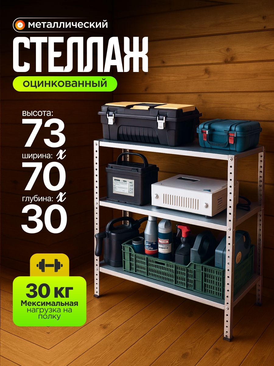 Стеллажметаллическийоцинкованныйс3-мяполкамивысотой73см.