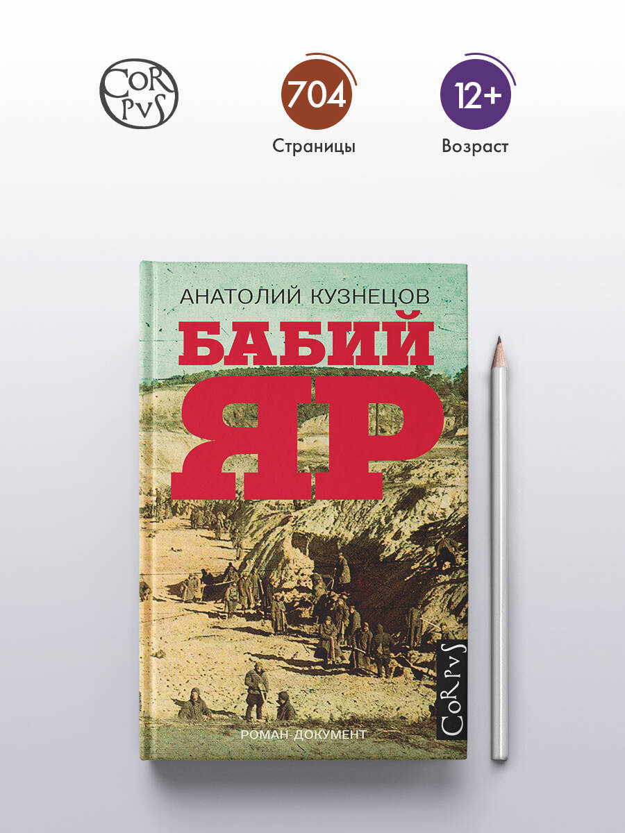 Бабий Яр | Babi Yar - Ozon image 1