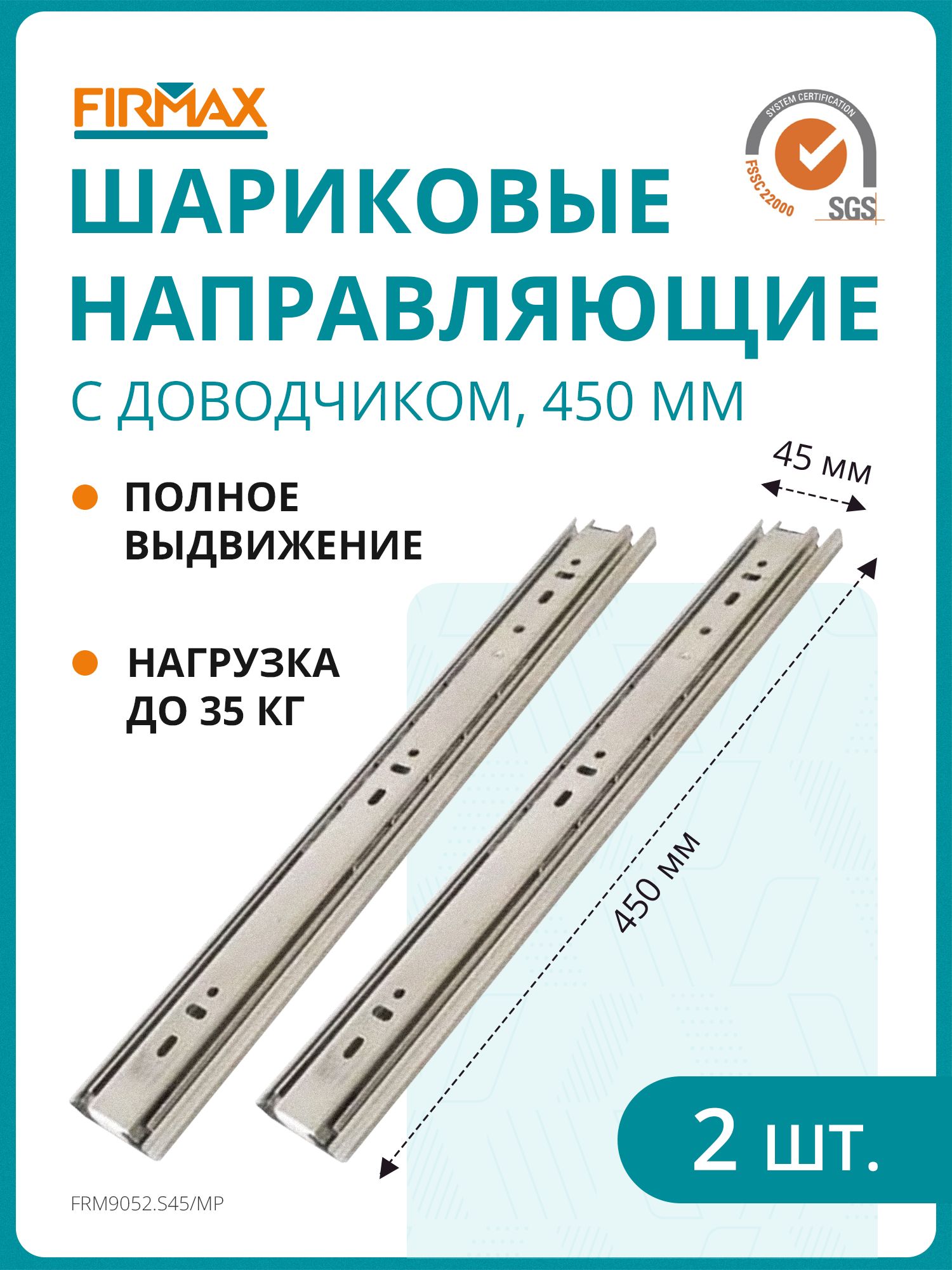 Шариковыемебельныенаправляющиедляящикасдоводчиком450мм,полноговыдвижения,H45мм,цинк(2части)