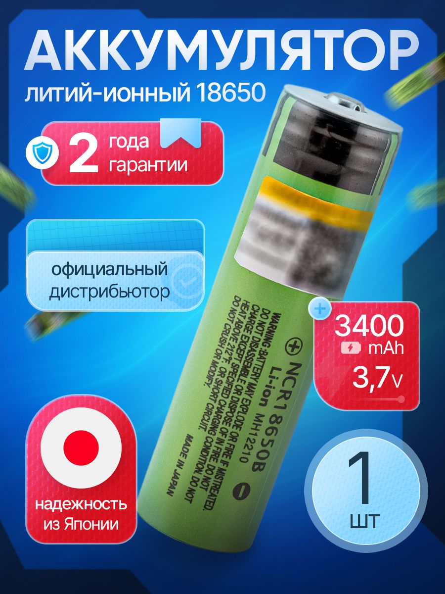 Аккумулятор18650NCR18650B3400мАчLi-ion3,7Ввыпуклыйплюсдляналобныхфонариков