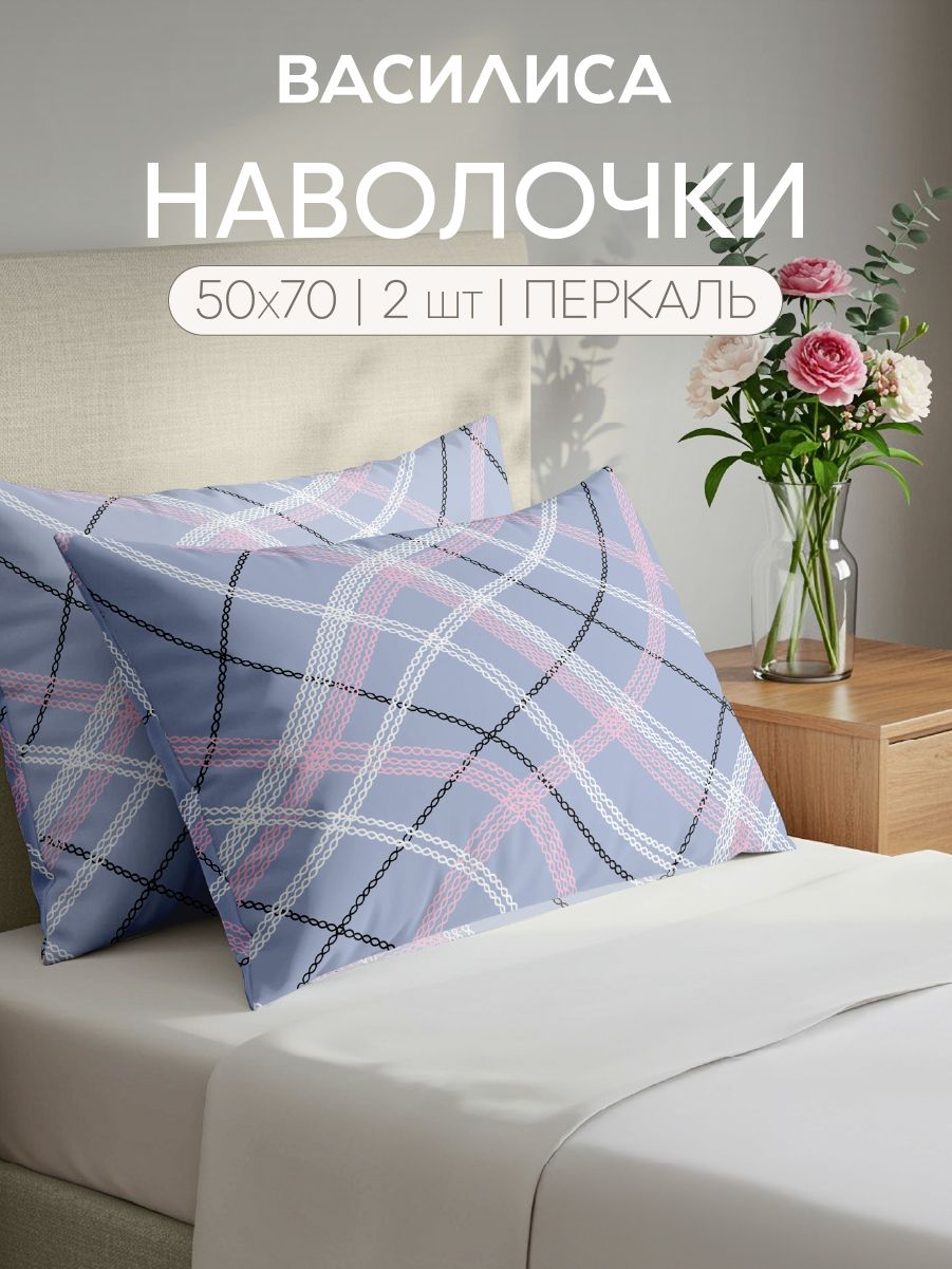 Наволочки50x70-2шт.Перкаль,хлопокВасилиса,Вега71038/1