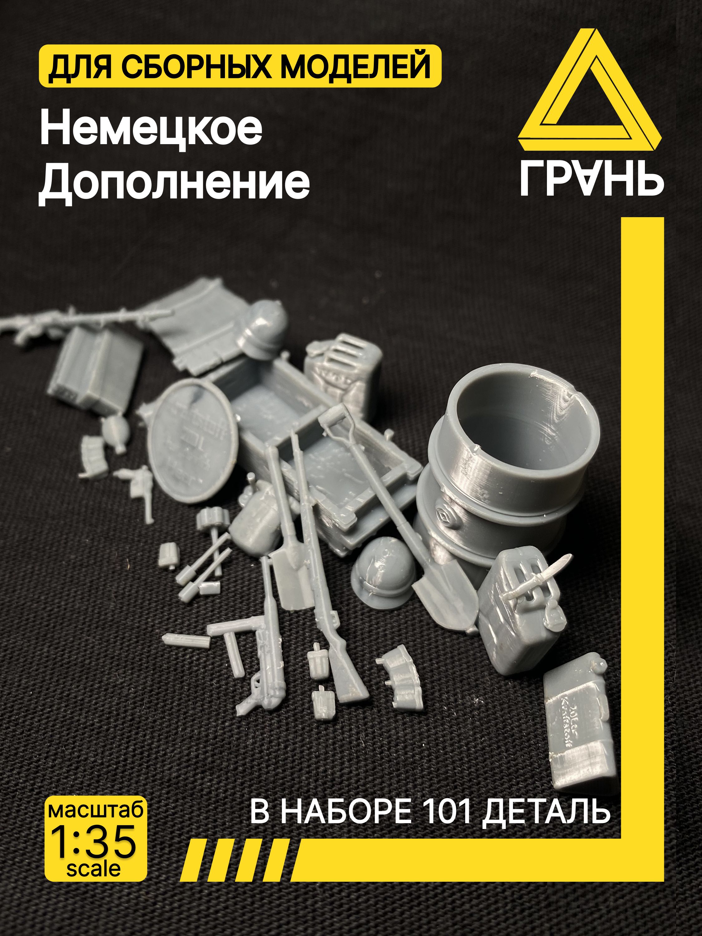 Немецкийнабордополненийкмоделиидиорам,100деталей,масштаб135.