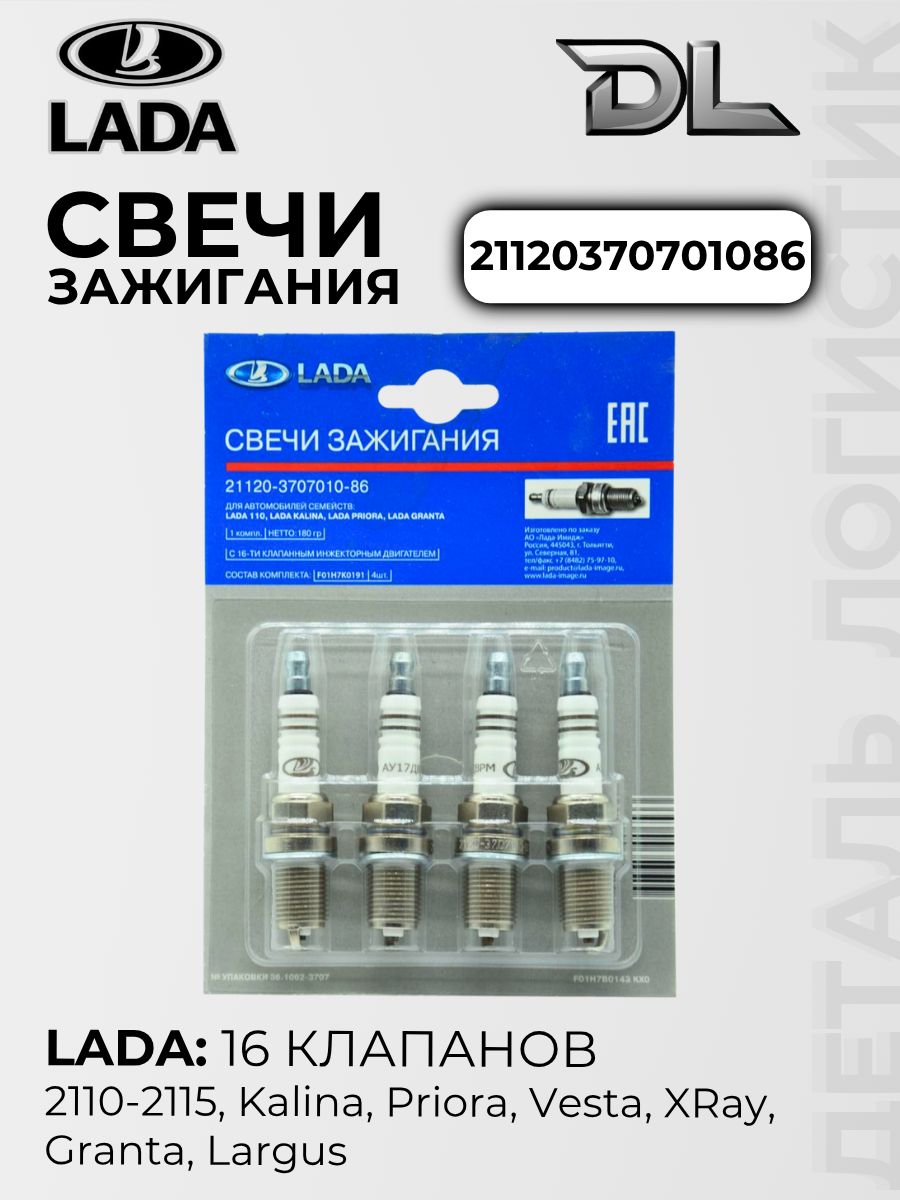 LADAКомплектсвечейзажиганияАУ17ДВРМВАЗинжектор16-клап.2110,Калина,Приора,Гранта