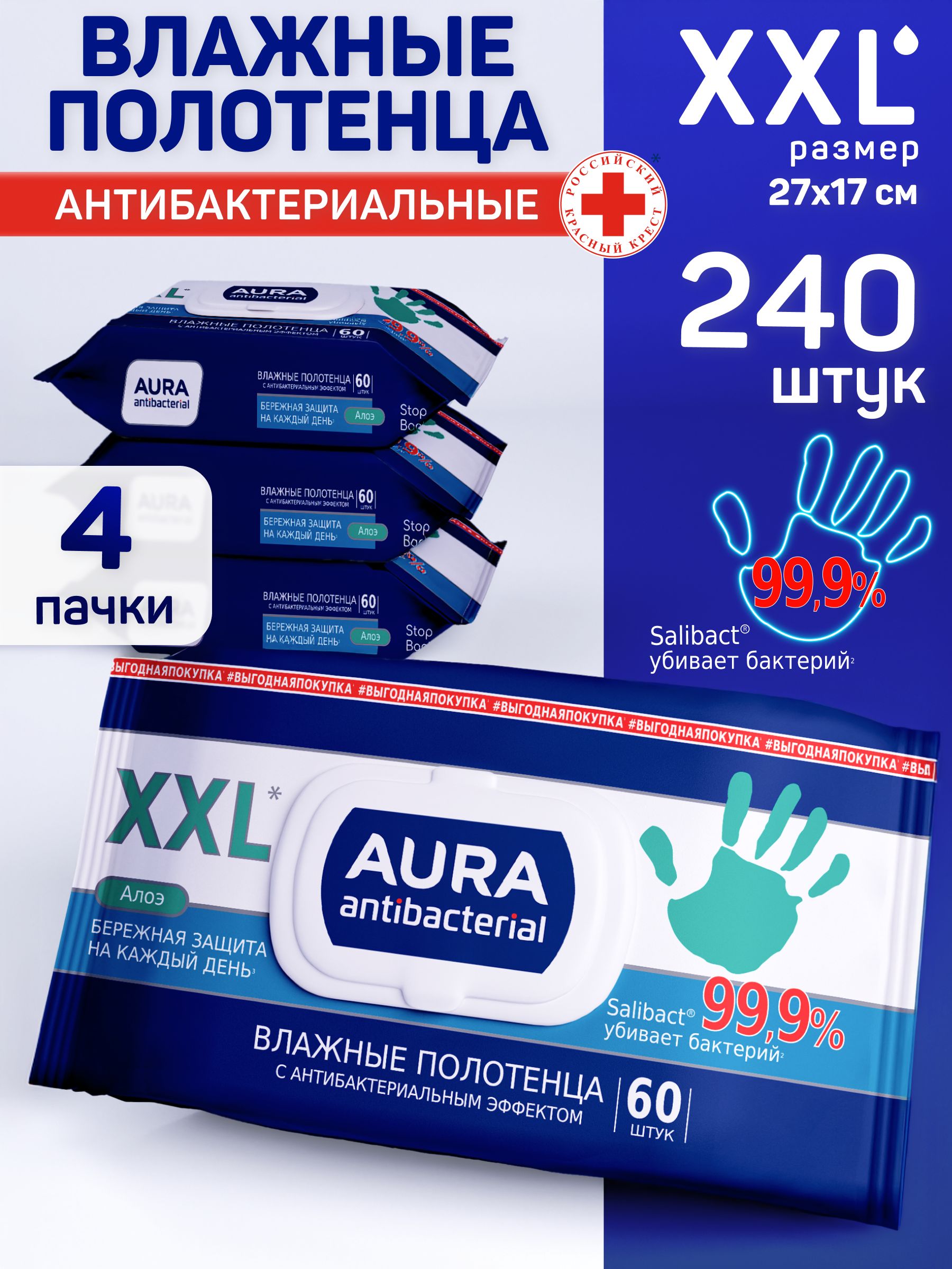 ВлажныеполотенцаXLбольшиеAURAантибактериальные240штдлялежачихбольныхиуборки,универсальные