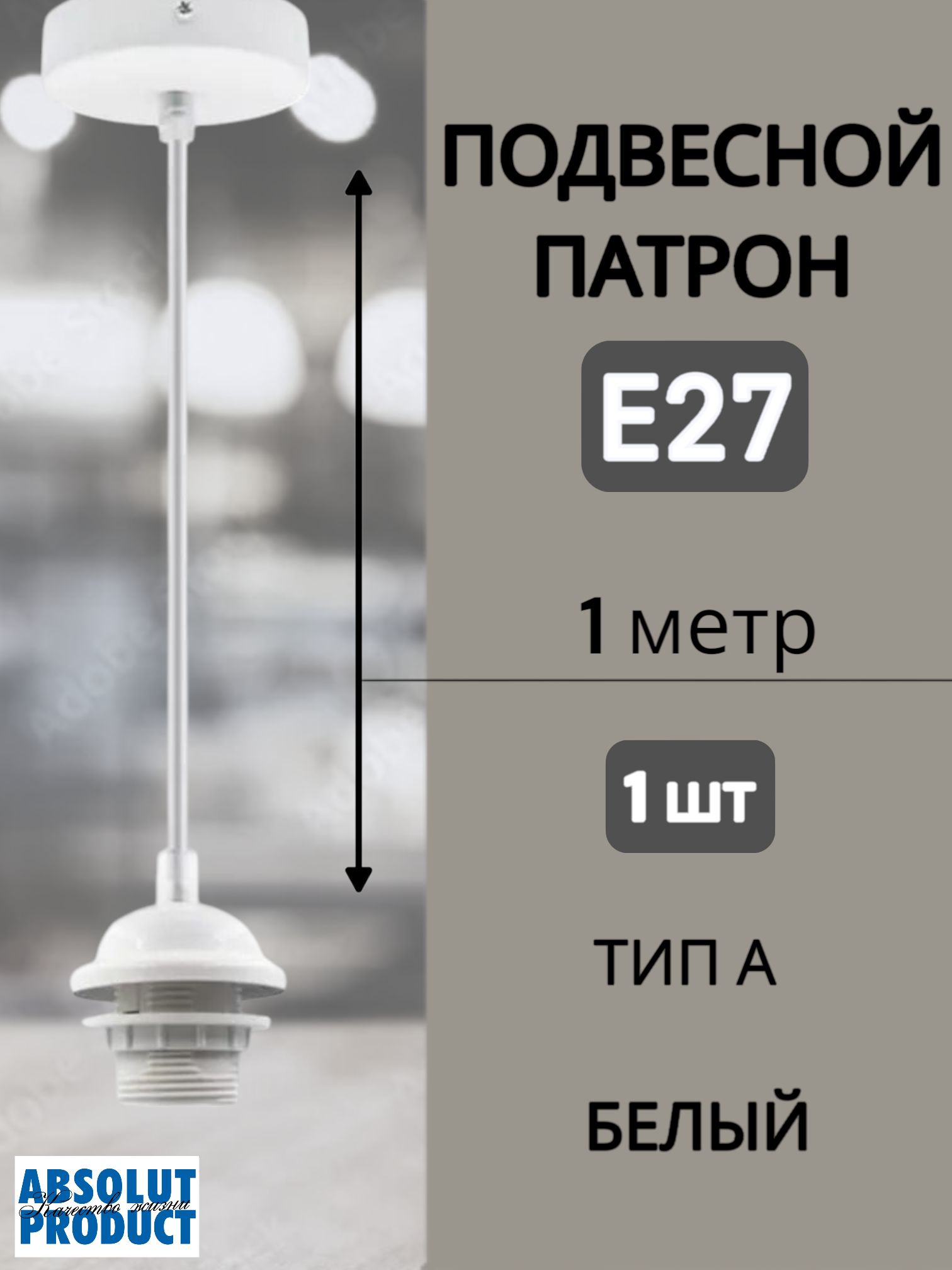 ABSOLUTPRODUCTНастенно-потолочныйсветильник,E27,100Вт