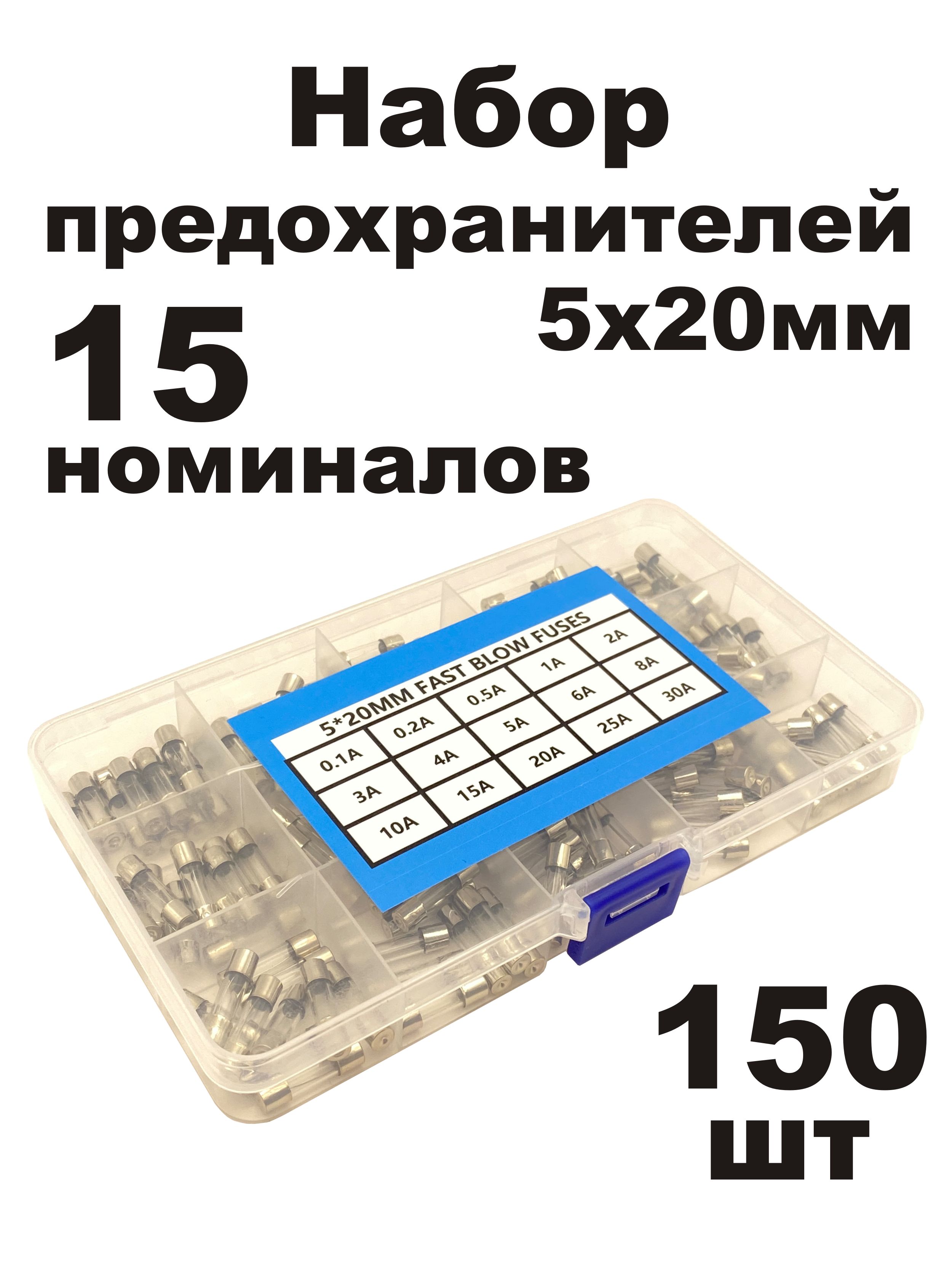 Наборпредохранителей5x20мм150шт