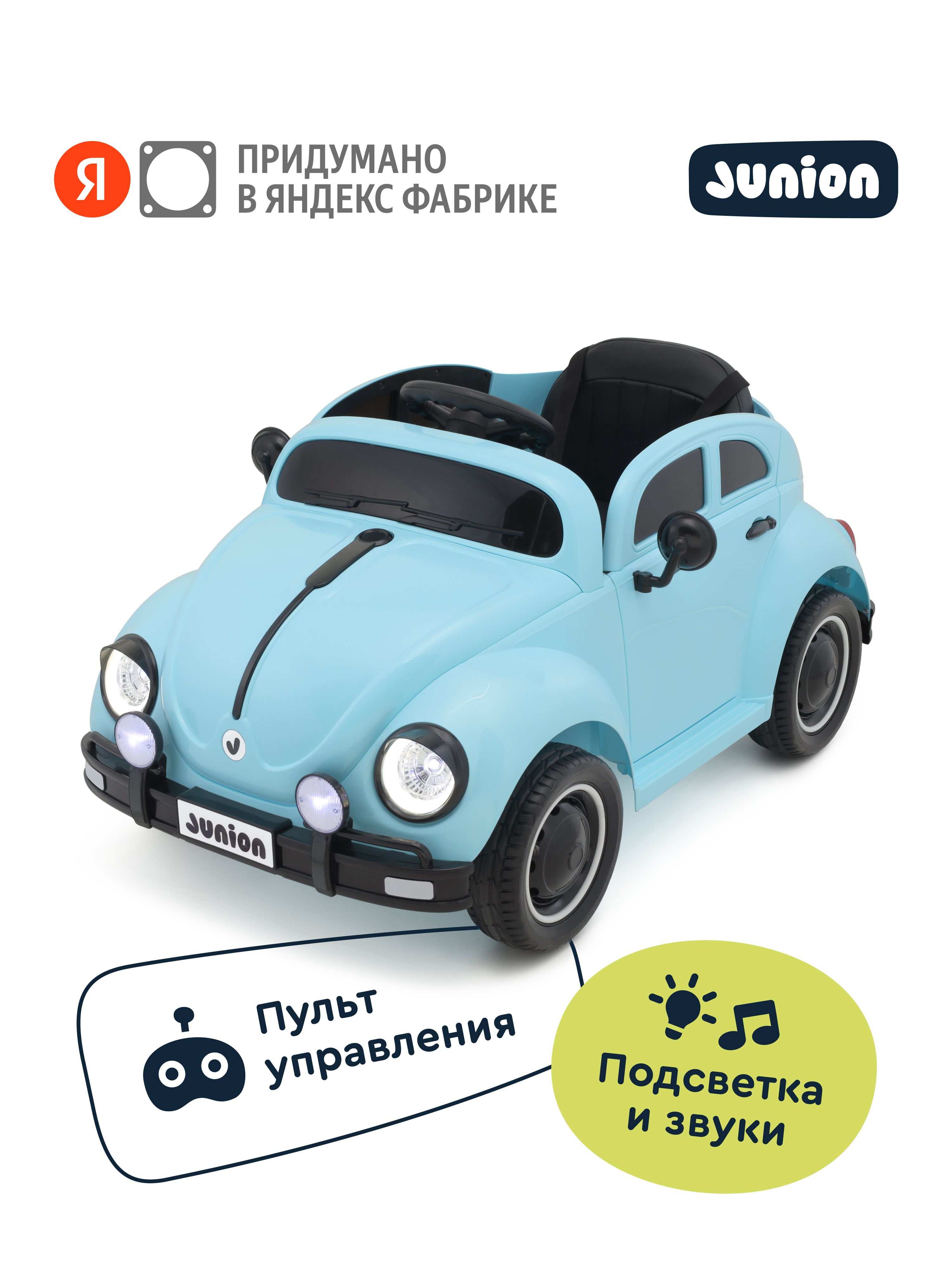 ИгрушкаэлектромобильJunionBertieсосветовымиизвуковымиэффектами,ЯндексФабрика