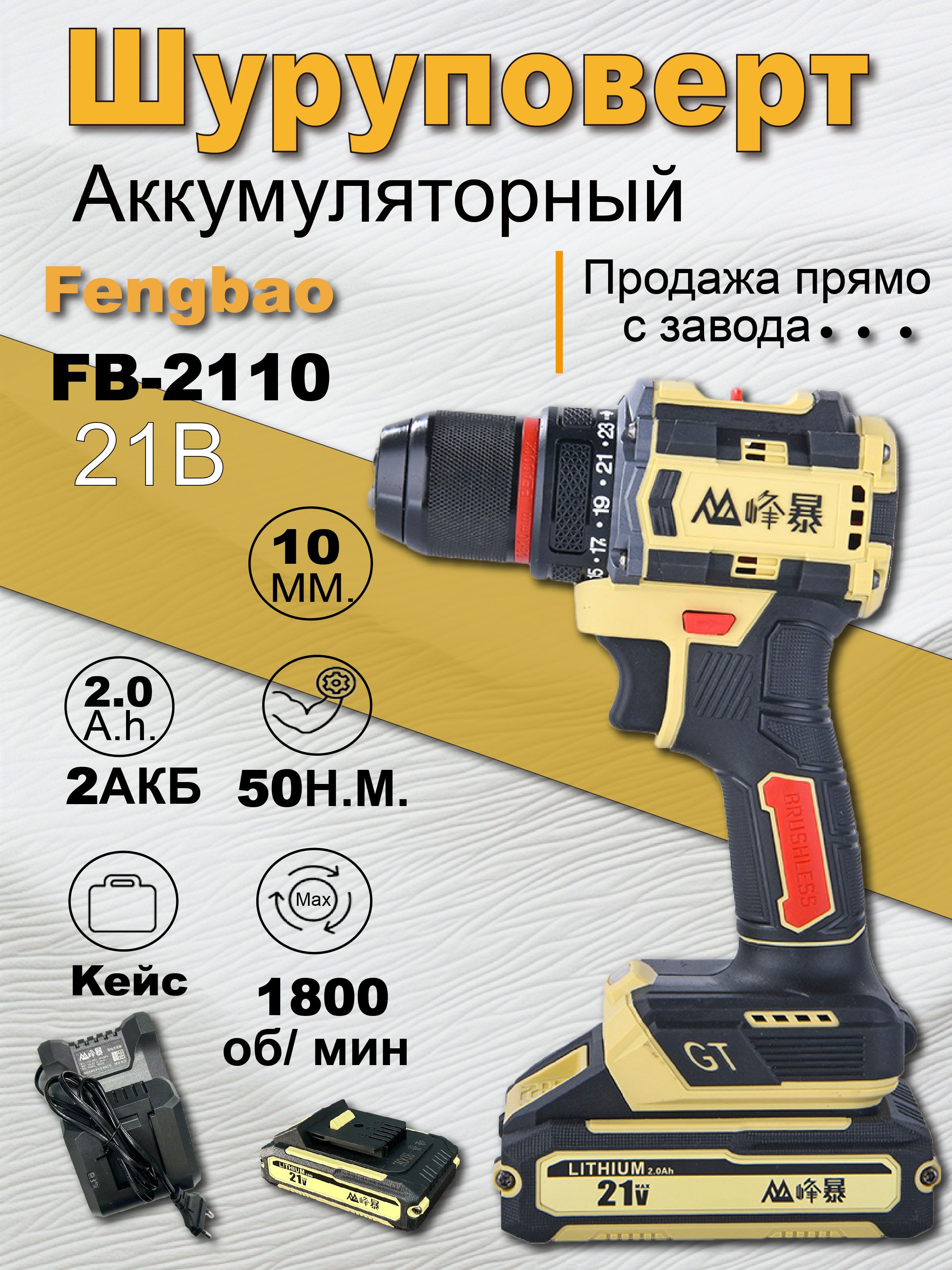 FENGBAOШуруповерт,21В,60Нм,2АКБ