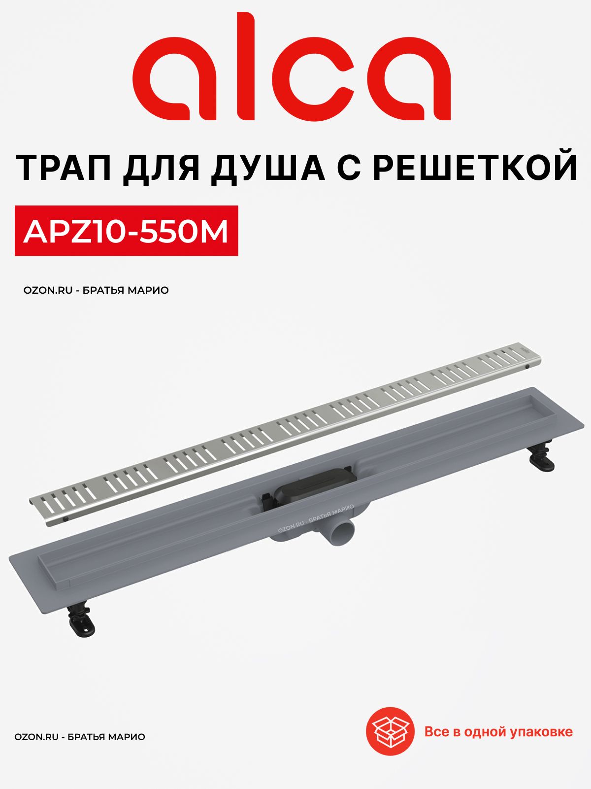 ТрапдлядушаAlcaPlastSimpleAPZ10-550срешеткой,душевойтрап