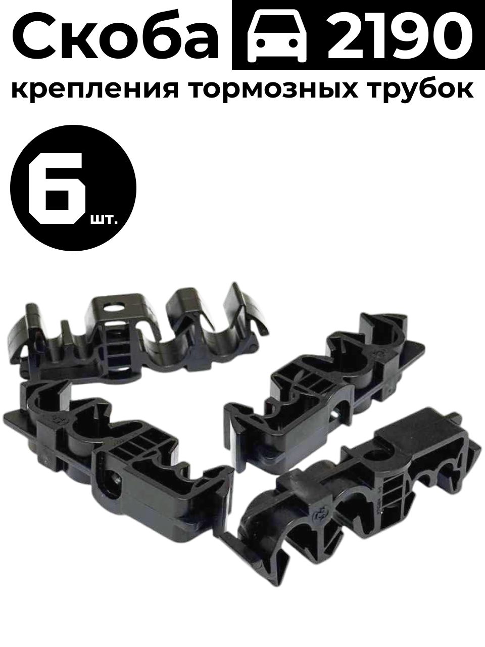 Клипсакрепежнаяавтомобильная,6шт.