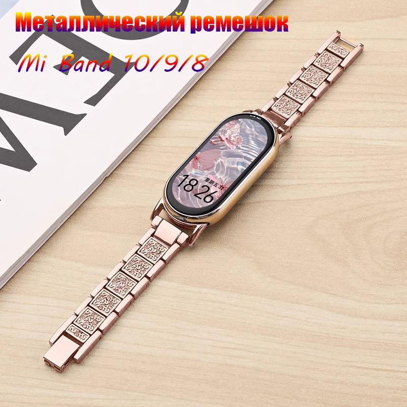 Женскиймодныйметаллическийремешоксблестками,совместимыйсXiaomiSmartBand10/9/8,MiBand10/9/8