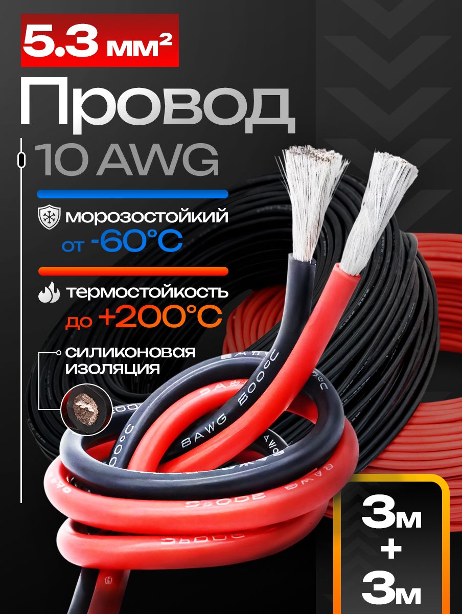 Провод10AWG(5.3мм2)всиликоновойизоляции.Луженаямедь.6метров.Красныйичерныйцветапо3метра.