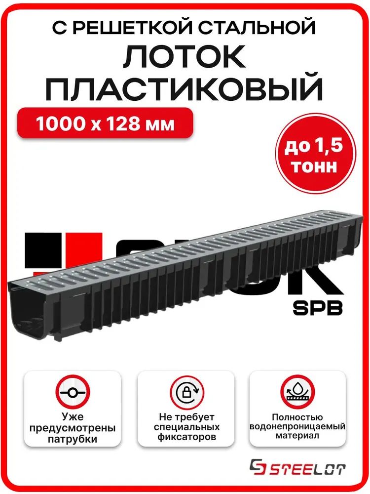 ЛотокпластиковыйводоотводнойSteePlainDN100H100срешеткойстальной