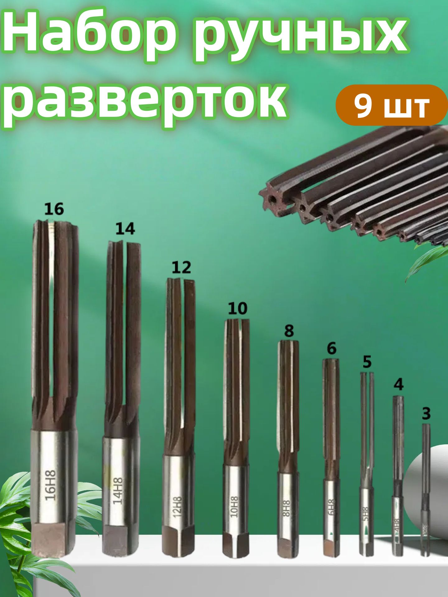 Наборручныхразвертокдлятокарныхработпометаллу,3мм-16мм,9шт