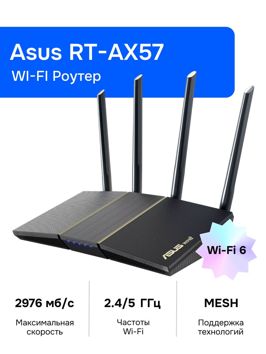 Wi-FiРоутерAsusRT-AX57