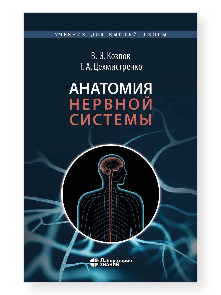Анатомия нервной системы : учебное пособие для студентов. 4-е изд. | Anatomy of the Nervous System: Textbook, 4th Edition - Ozon image 1