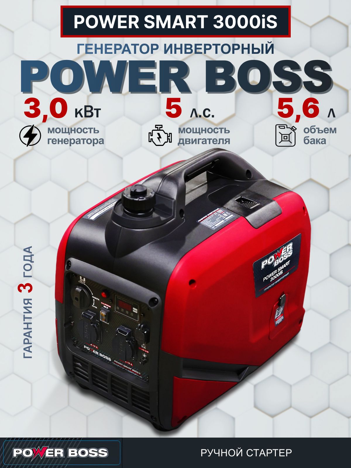 ГенераторИнверторныйPowerBossPowerSmart3000iS,3,0кВт149см3,5,6лобъемтопливногобака,ручнойстартер