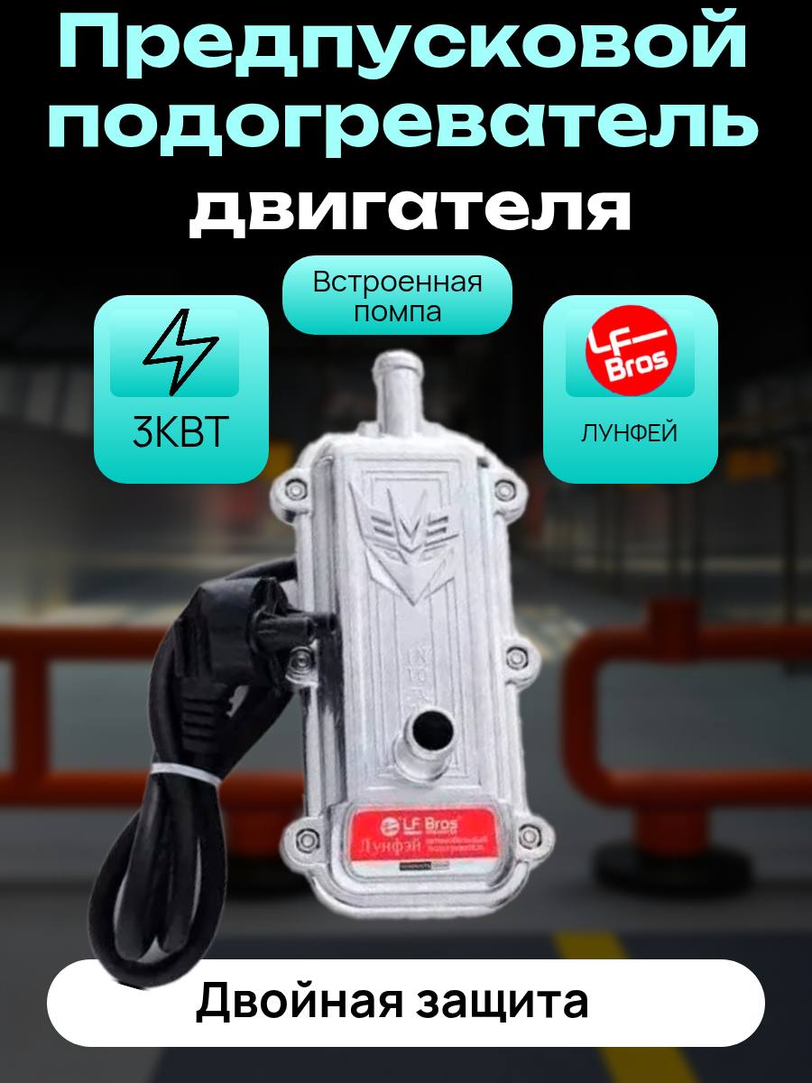 ПредпусковойподогревательдвигателяЛунфей3квтДвойнаязащита