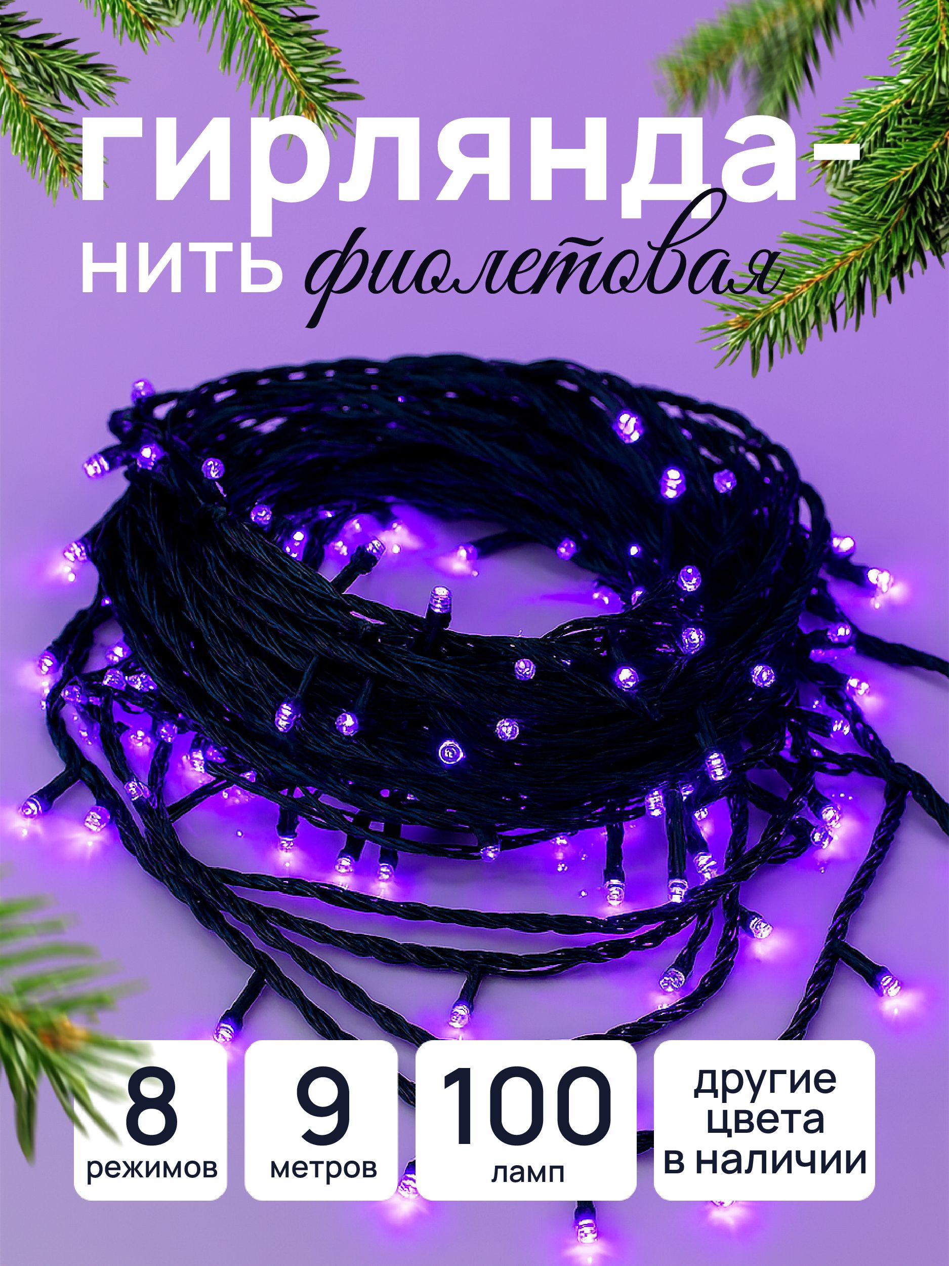 Гирлянданаелкусветодиоднаяновогодняянить9метров100лампфиолетовая,отсети