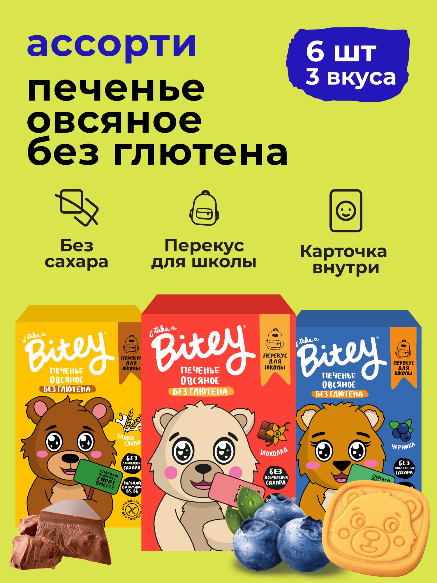 ПеченьедетскоебезсахараМишкиTakeaBitey/Bite,ассорти,Черника,Шоколад,Злакиисливкамибезглютена,3вкуса,6штпо60гр