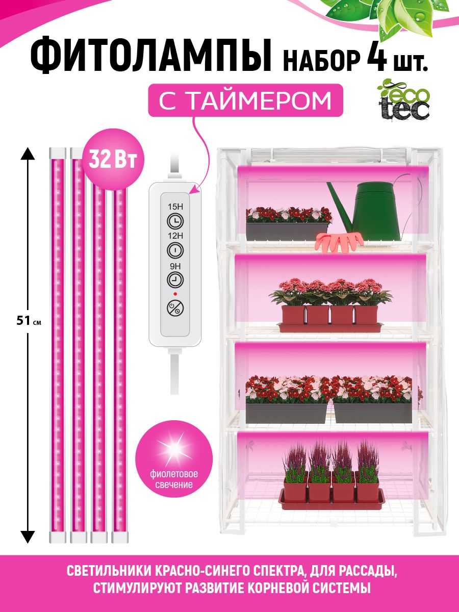 ECOTECКомплектиз4-хлинейныхфитоламппо9Втх4(36Вт),L510мм,стаймером,3коннектора50см,красно-синийспектр