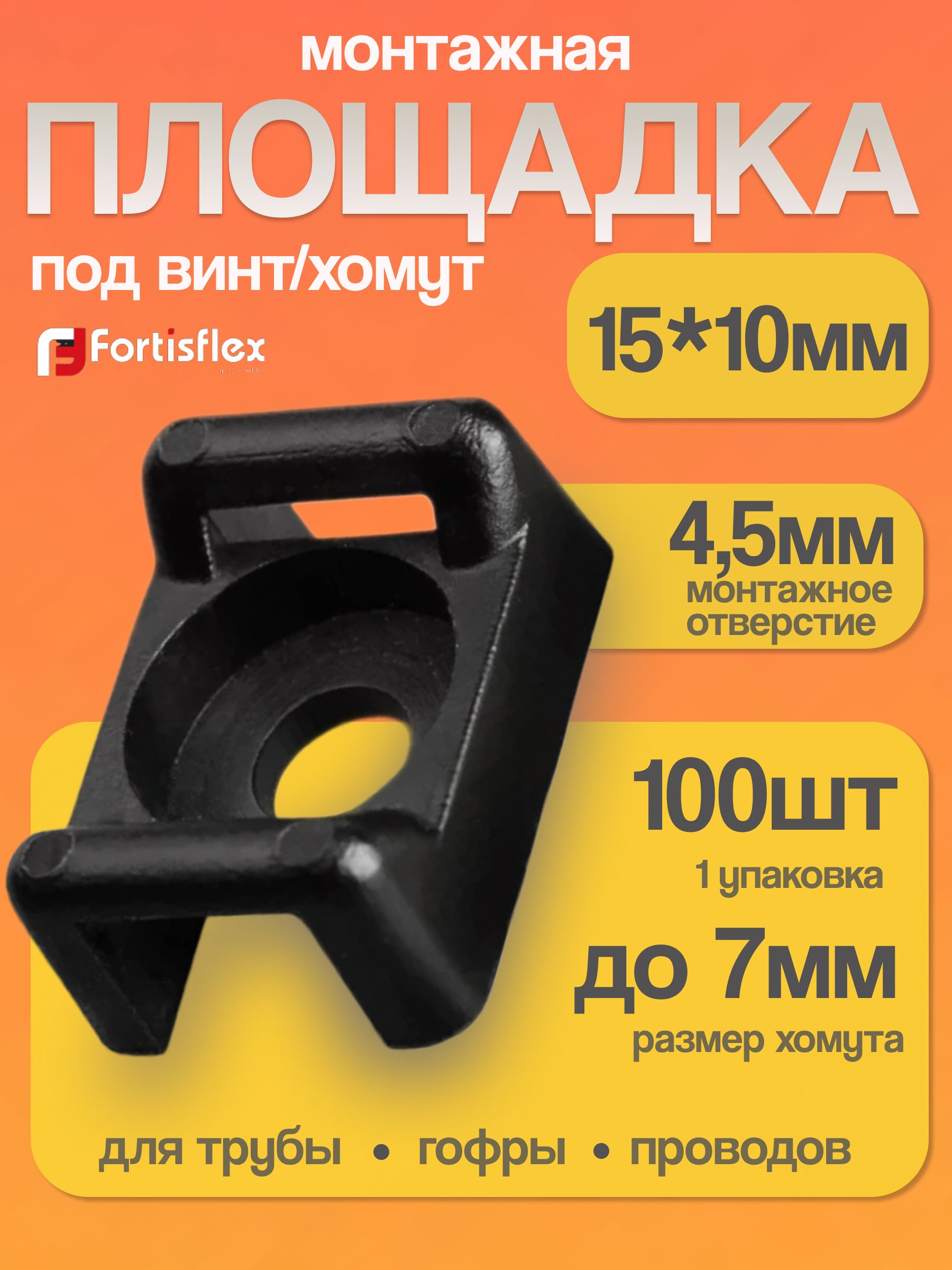 Держатель,крепеждляпроводов,площадкамонтажнаядлястяжкиподвинтПМО15*10(100шт)чернаяFortiflex