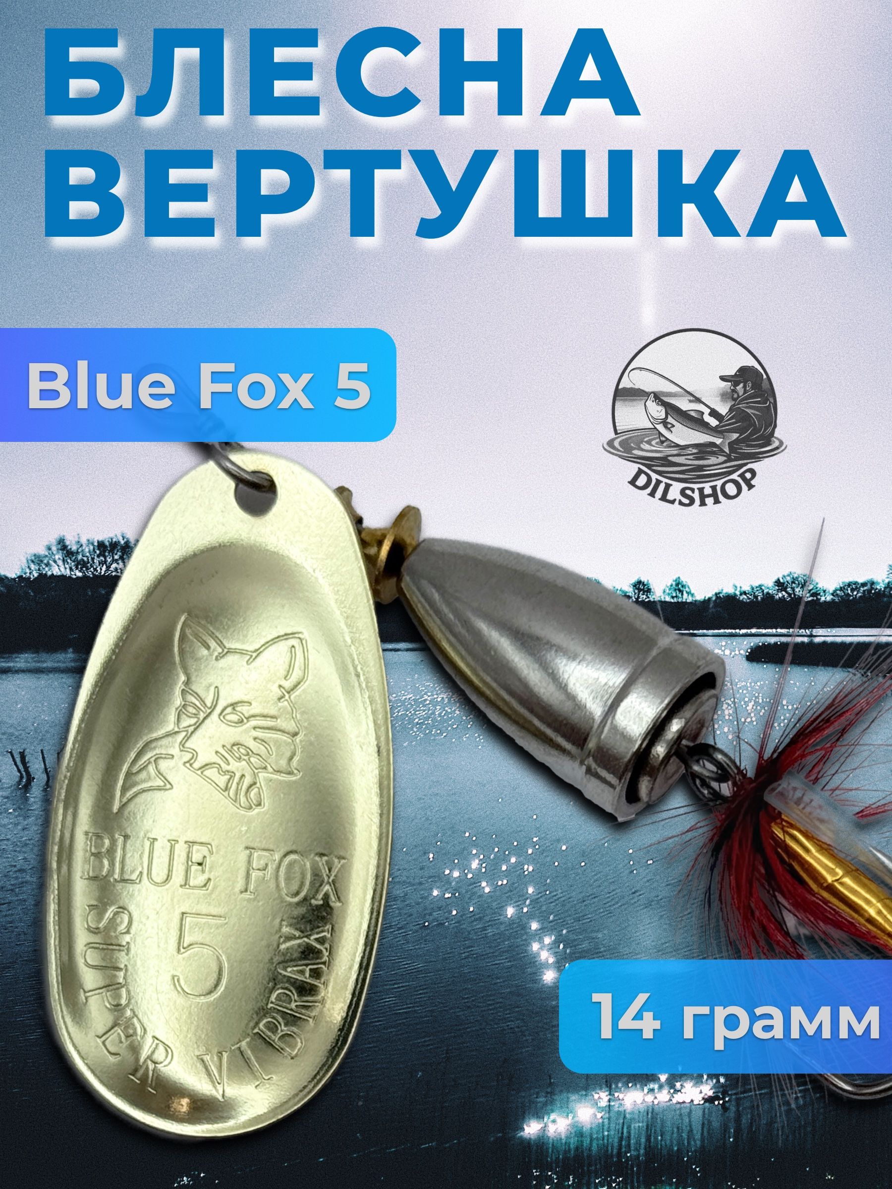 БлеснаBLUEFOX№5смушкойнащуку,жереха,судака