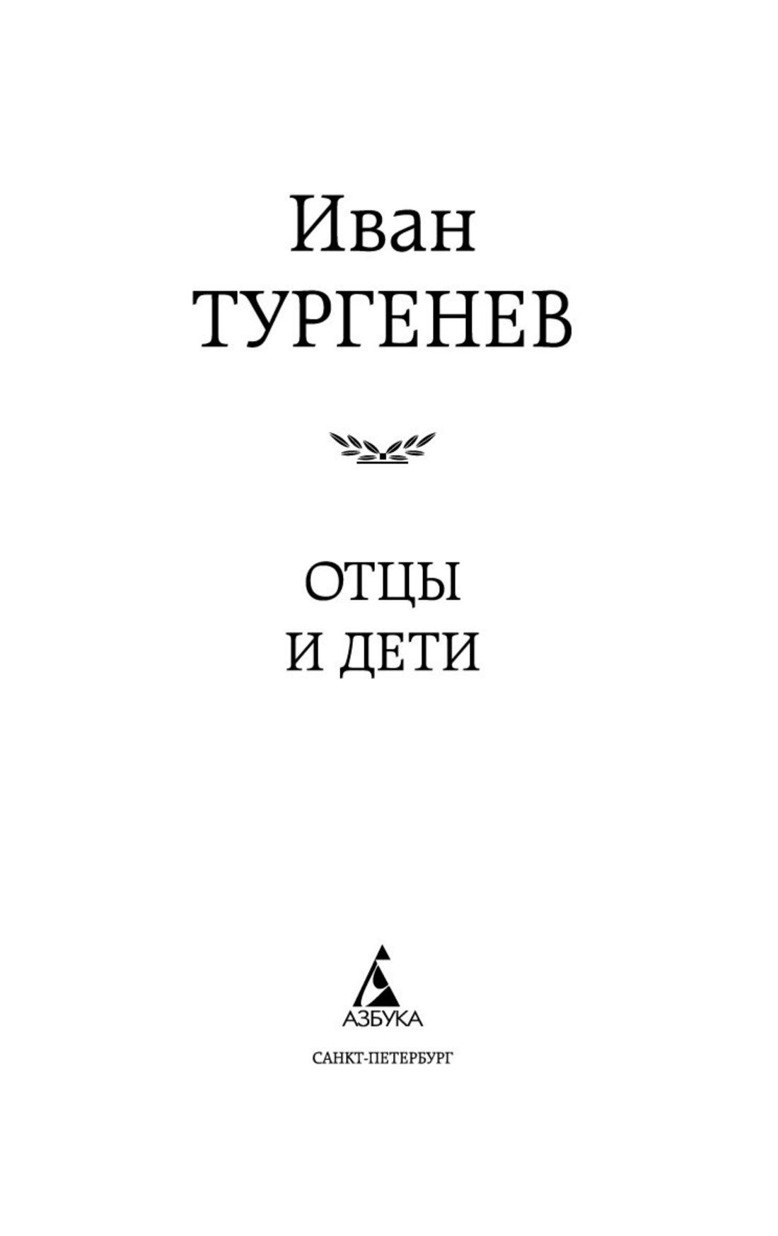 Отцы и дети | Fathers and Sons. The Country Gentleman's Nest - Ozon image 6