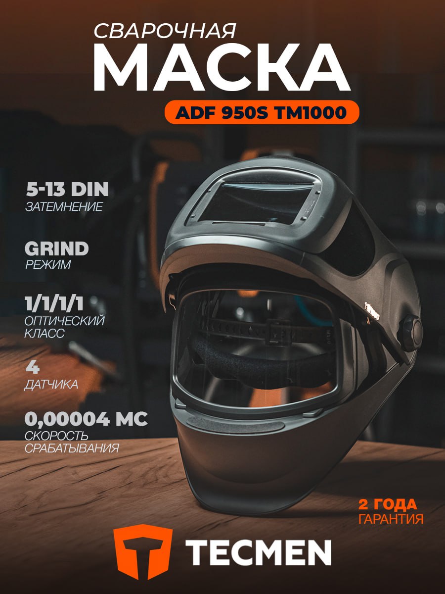 МаскасварочнаяхамелеонTECMENТМ1000ADF950S