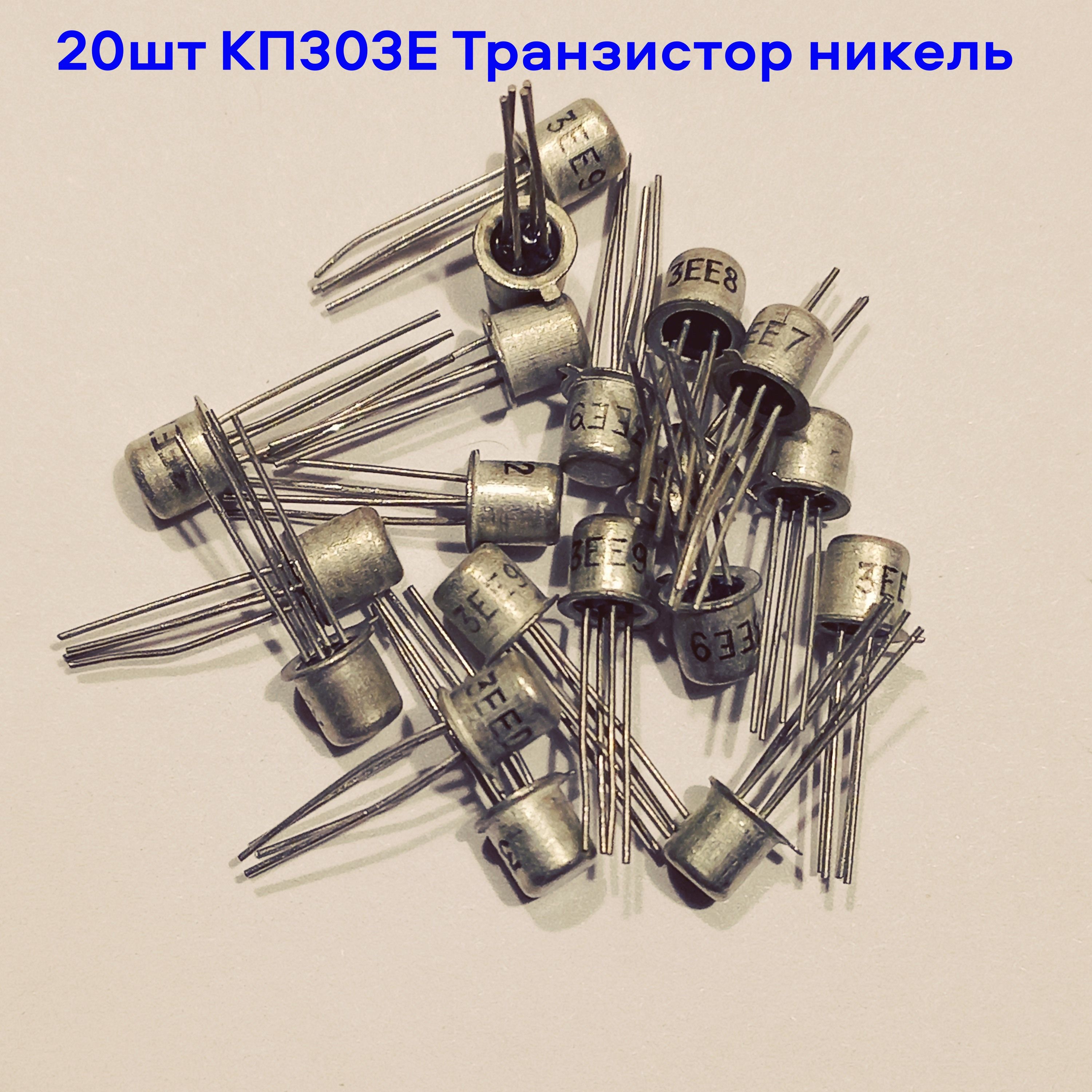 20штКП303ЕТранзисторникель/90-егодавыпуска