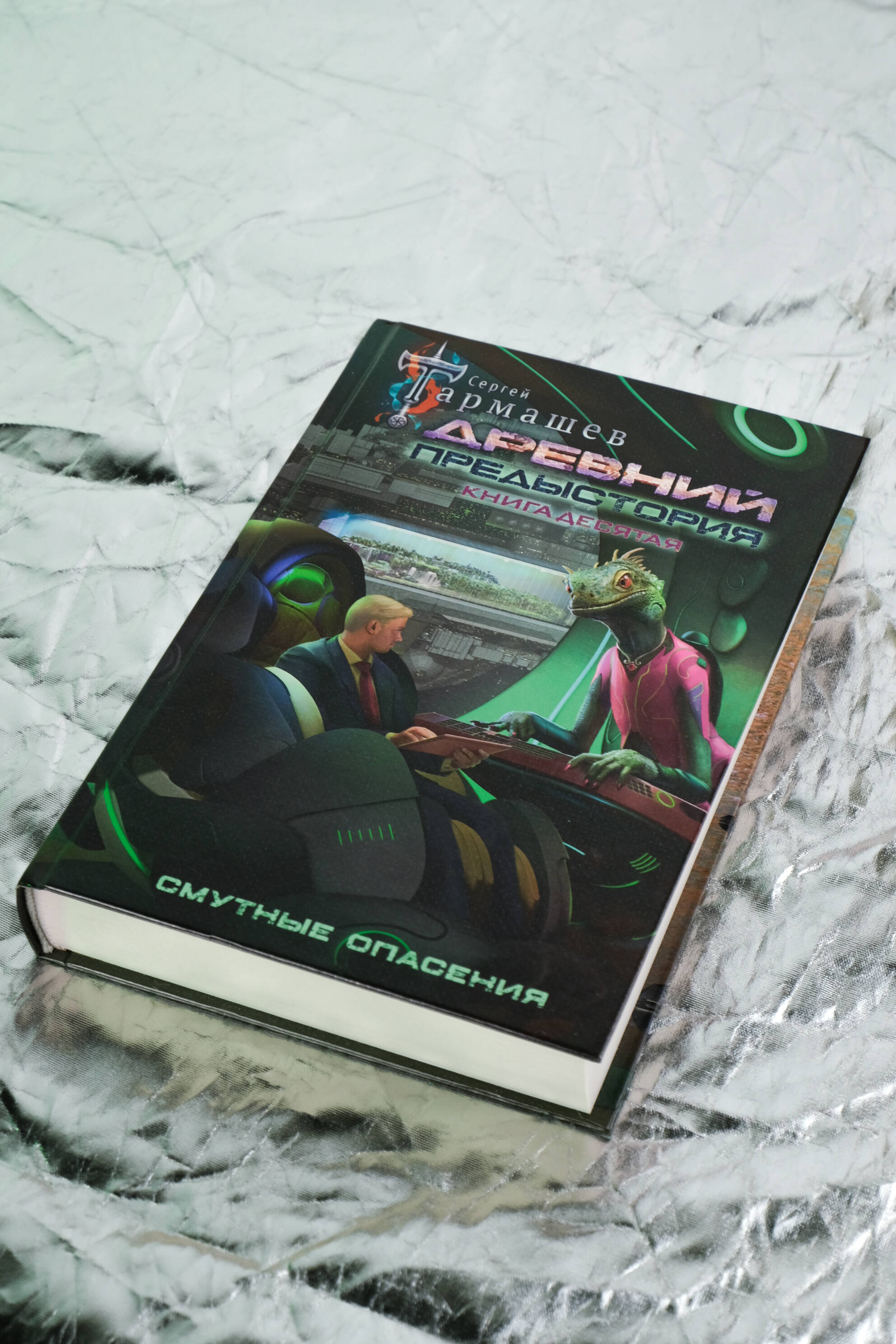 Древний. Предыстория. Книга десятая. Смутные опасения | Ancient: Prequel. Book Ten: Vague Apprehensions - Ozon image 7