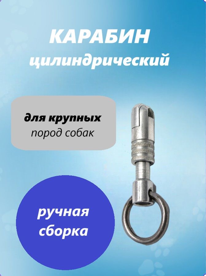ЦилиндрическийСТАЛЬНОЙкарабин